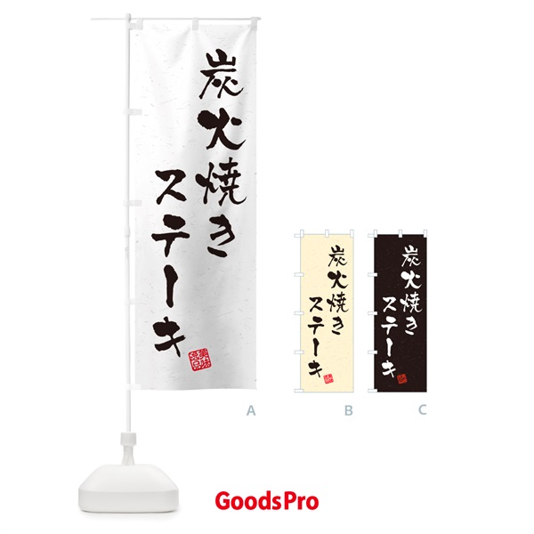 のぼり 炭火焼きステーキ・習字・書道風 のぼり旗 5A4J