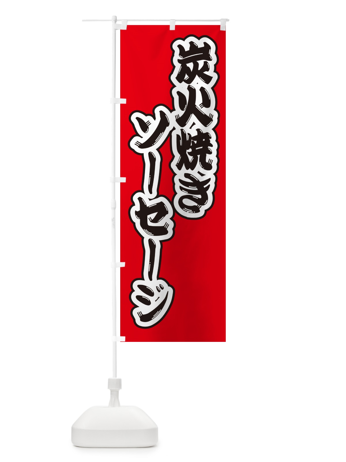 のぼり 炭火焼きソーセージ のぼり旗 5A4L(デザイン【A】)