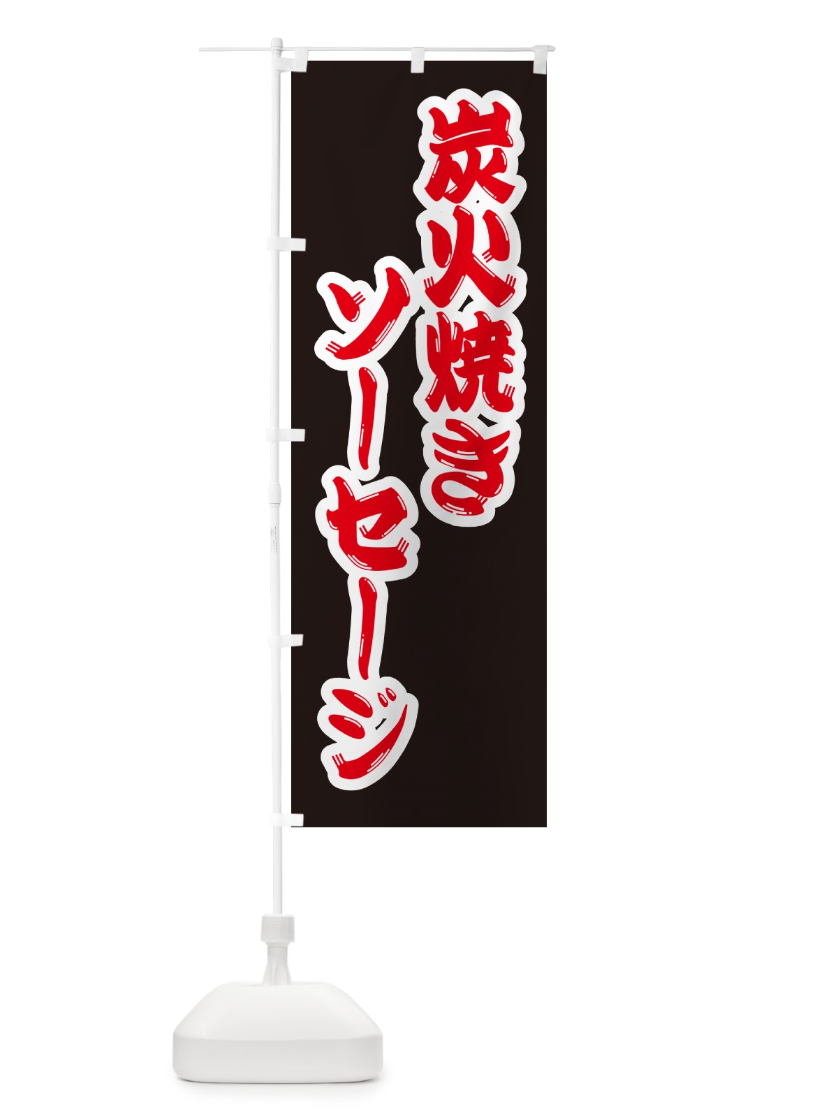 のぼり 炭火焼きソーセージ のぼり旗 5A4L(デザイン【B】)