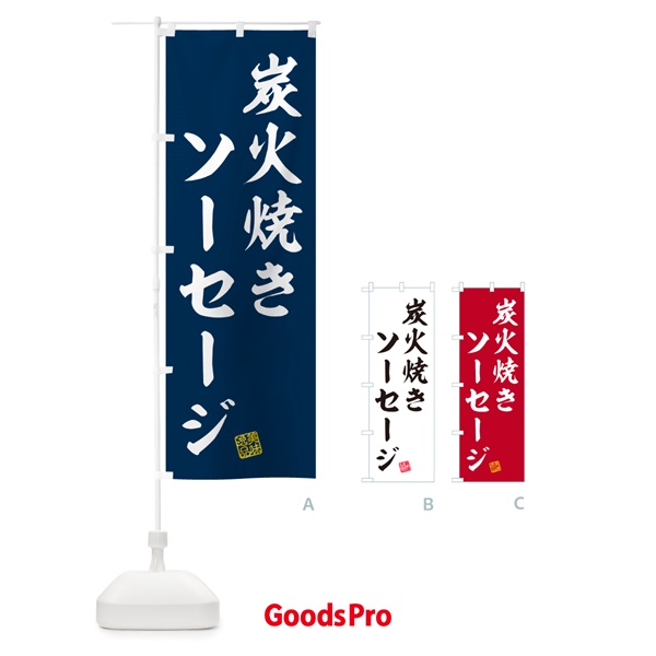 のぼり 炭火焼きソーセージ のぼり旗 5A4P