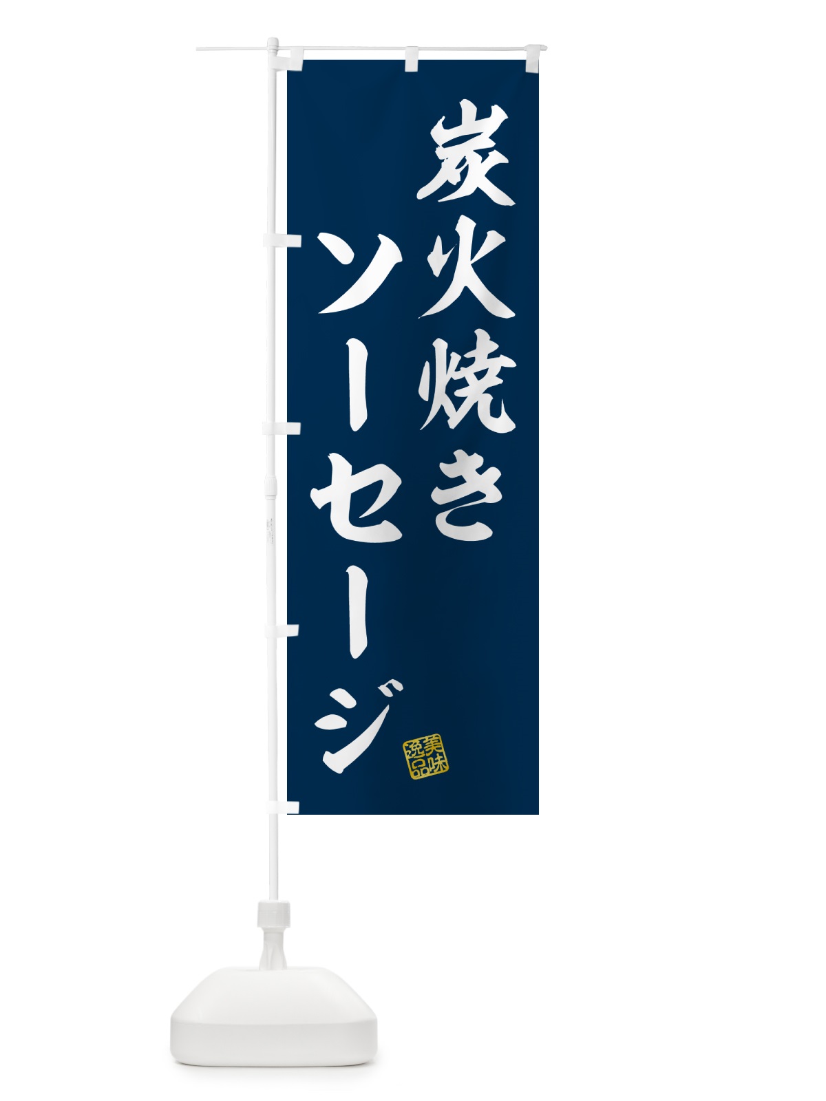 のぼり 炭火焼きソーセージ のぼり旗 5A4P(デザイン【A】)