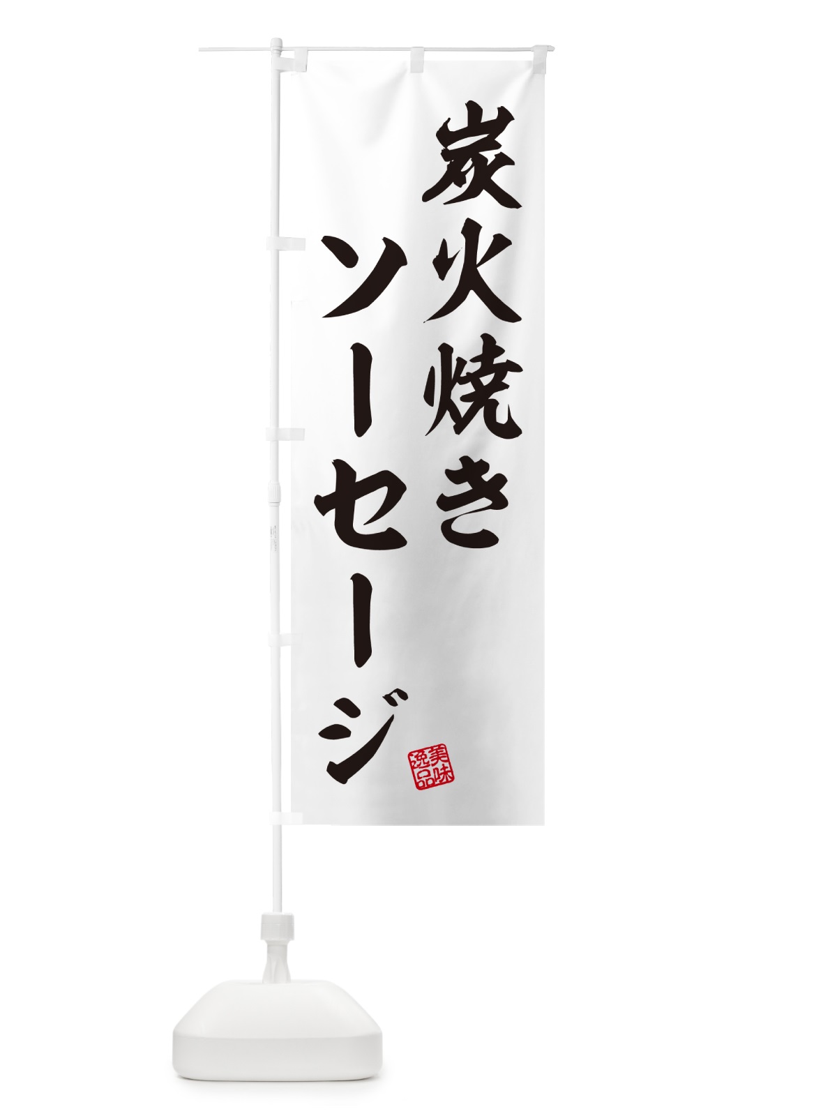 のぼり 炭火焼きソーセージ のぼり旗 5A4P(デザイン【B】)