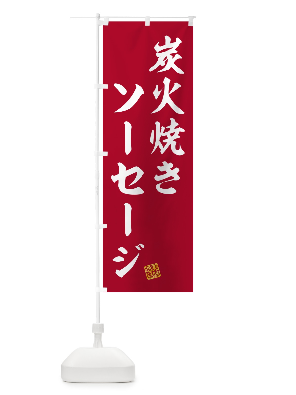 のぼり 炭火焼きソーセージ のぼり旗 5A4P(デザイン【C】)