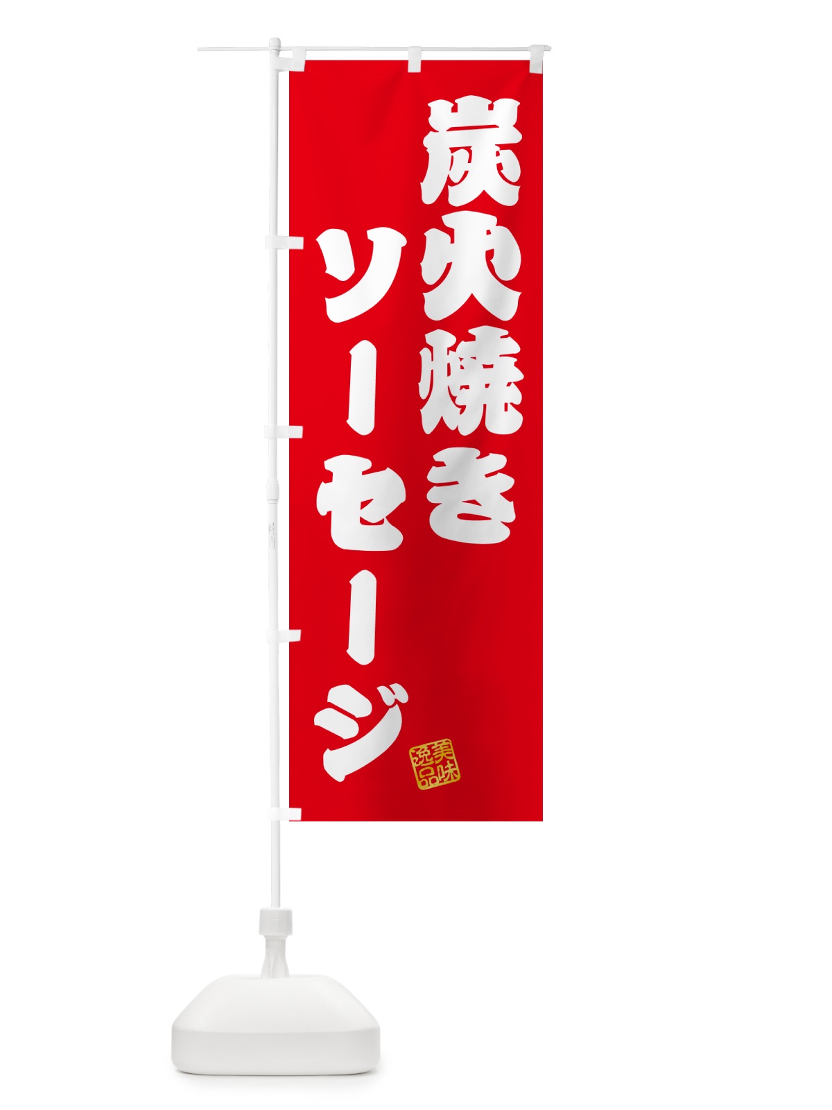 のぼり 炭火焼きソーセージ のぼり旗 5A4R(デザイン【A】)