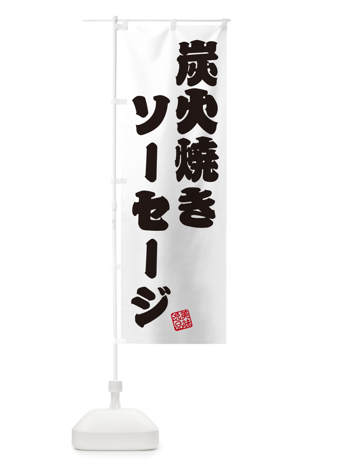 のぼり 炭火焼きソーセージ のぼり旗 5A4R(デザイン【B】)