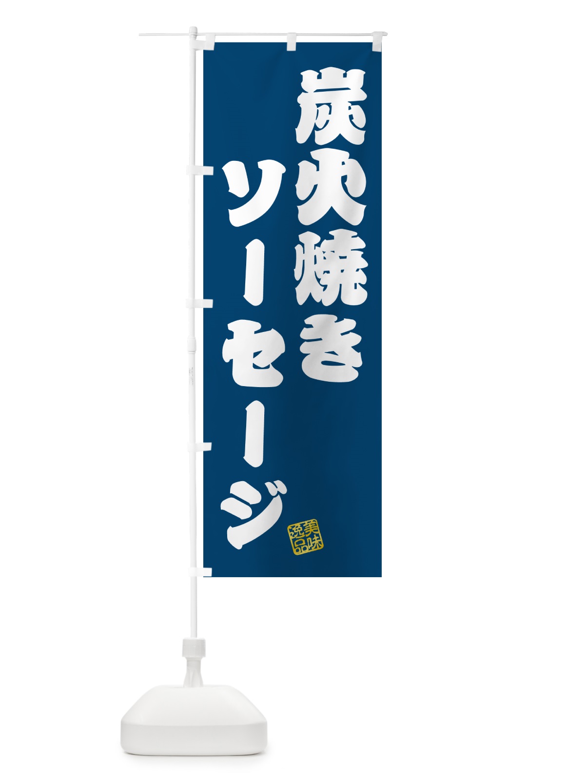 のぼり 炭火焼きソーセージ のぼり旗 5A4R(デザイン【C】)