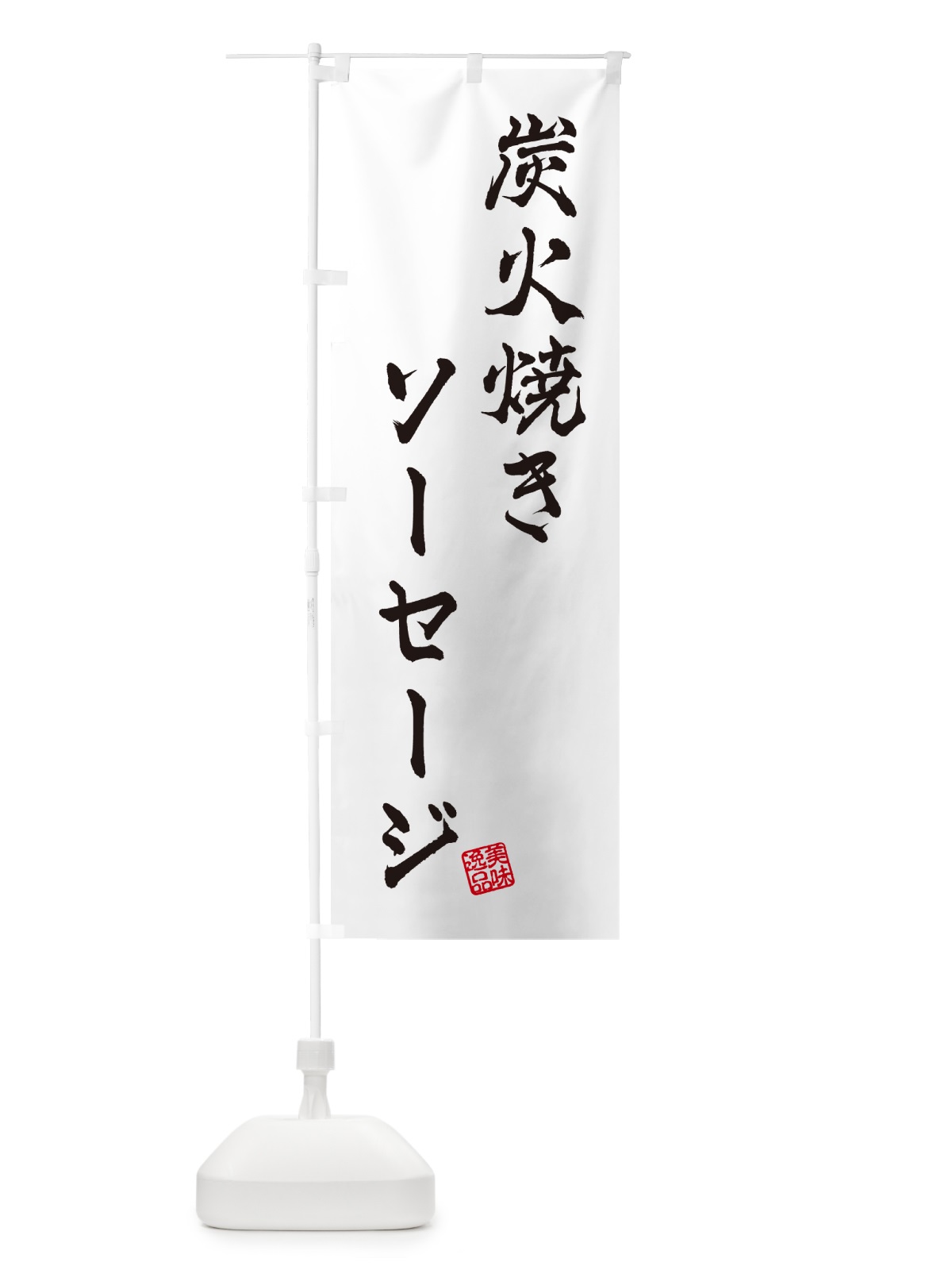 のぼり 炭火焼きソーセージ のぼり旗 5A4S(デザイン【A】)