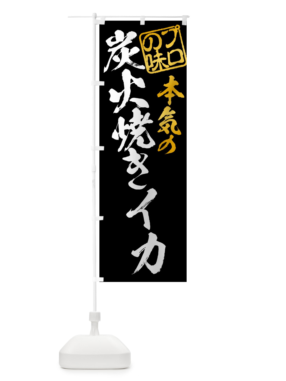 のぼり 炭火焼きイカ のぼり旗 5A51(デザイン【A】)