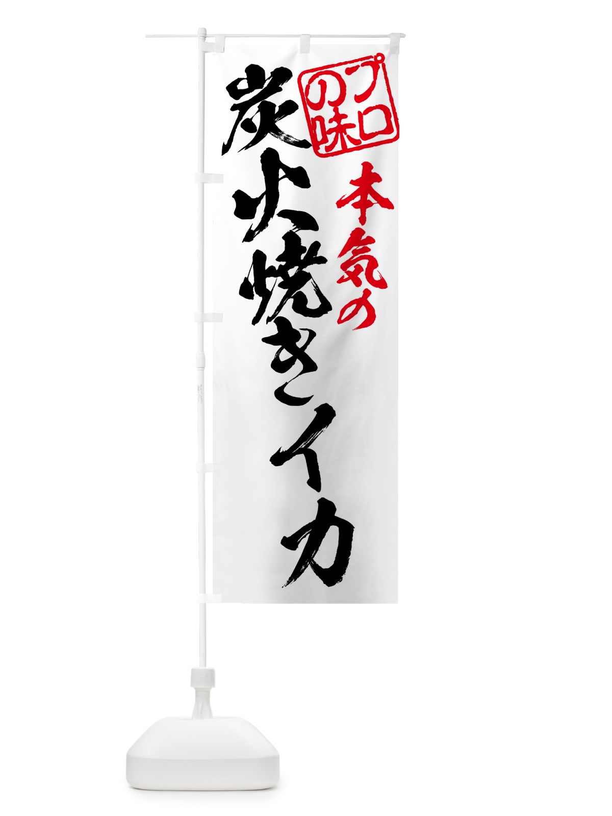 のぼり 炭火焼きイカ のぼり旗 5A51(デザイン【B】)
