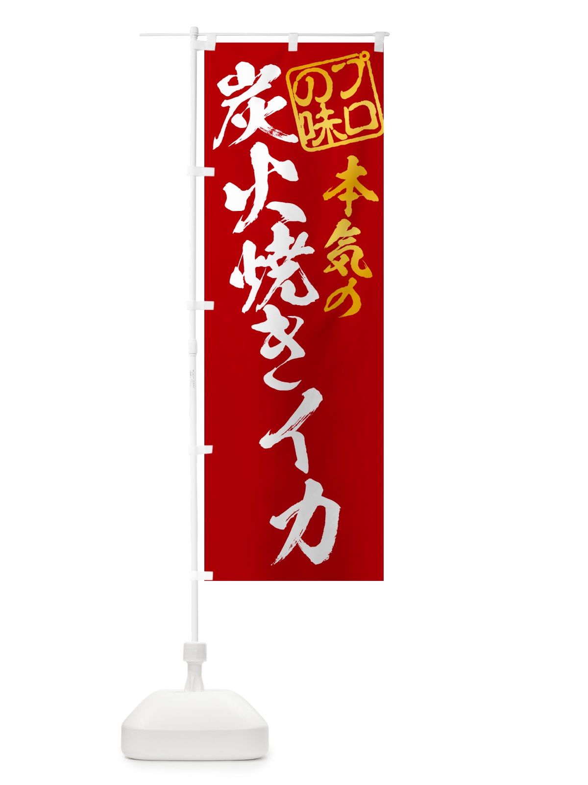 のぼり 炭火焼きイカ のぼり旗 5A51(デザイン【C】)