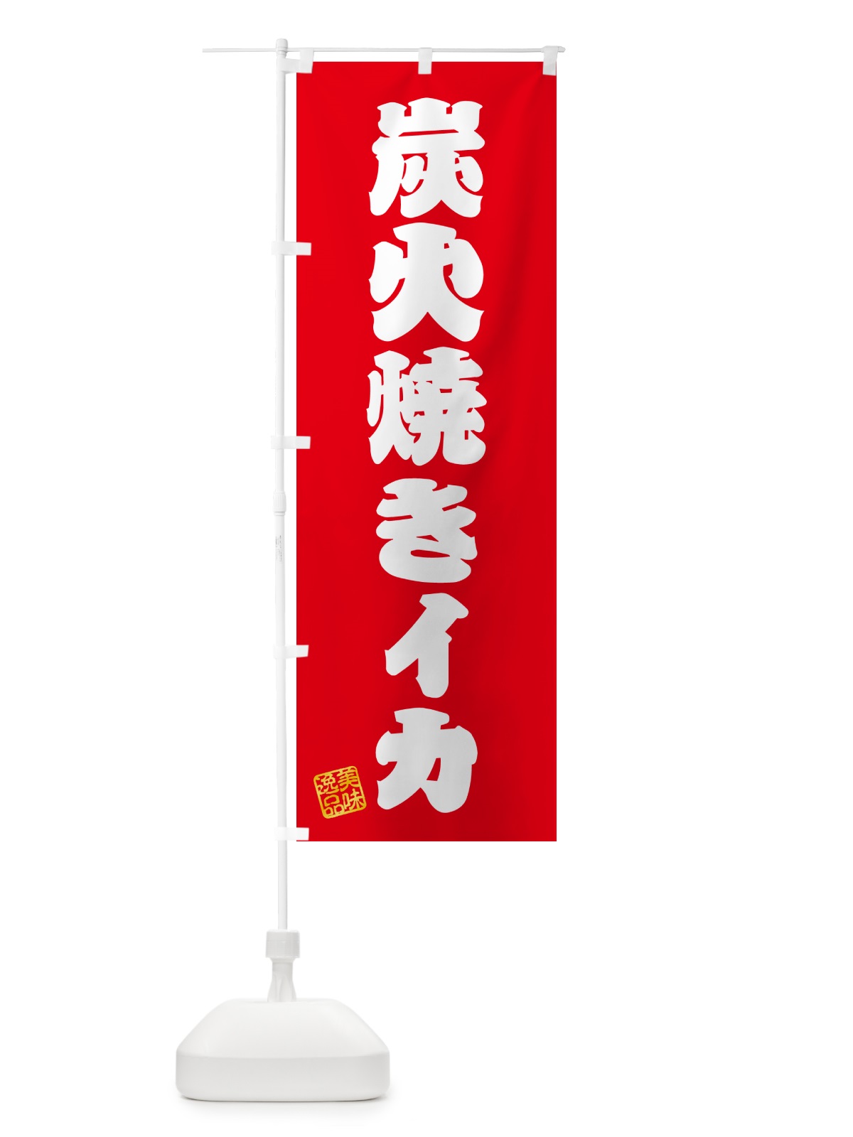 のぼり 炭火焼きイカ のぼり旗 5A52(デザイン【A】)