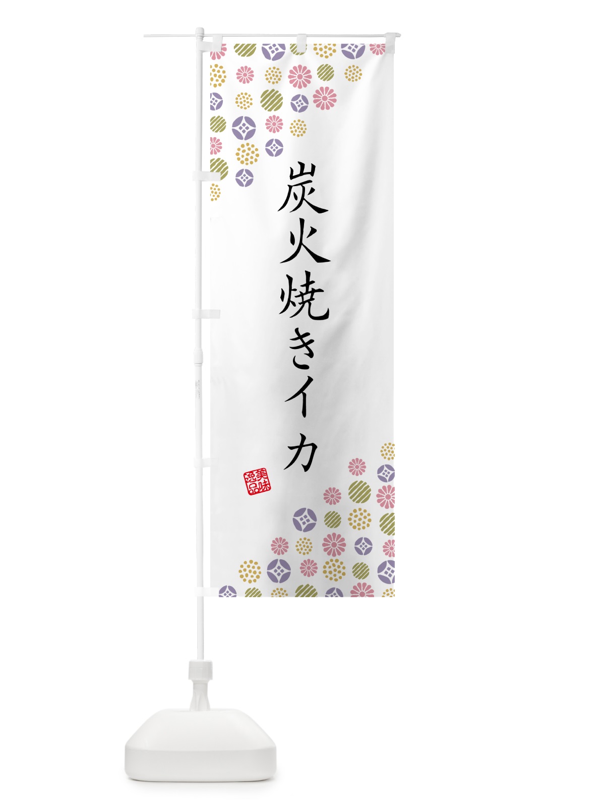 のぼり 炭火焼きイカ のぼり旗 5A53(デザイン【B】)