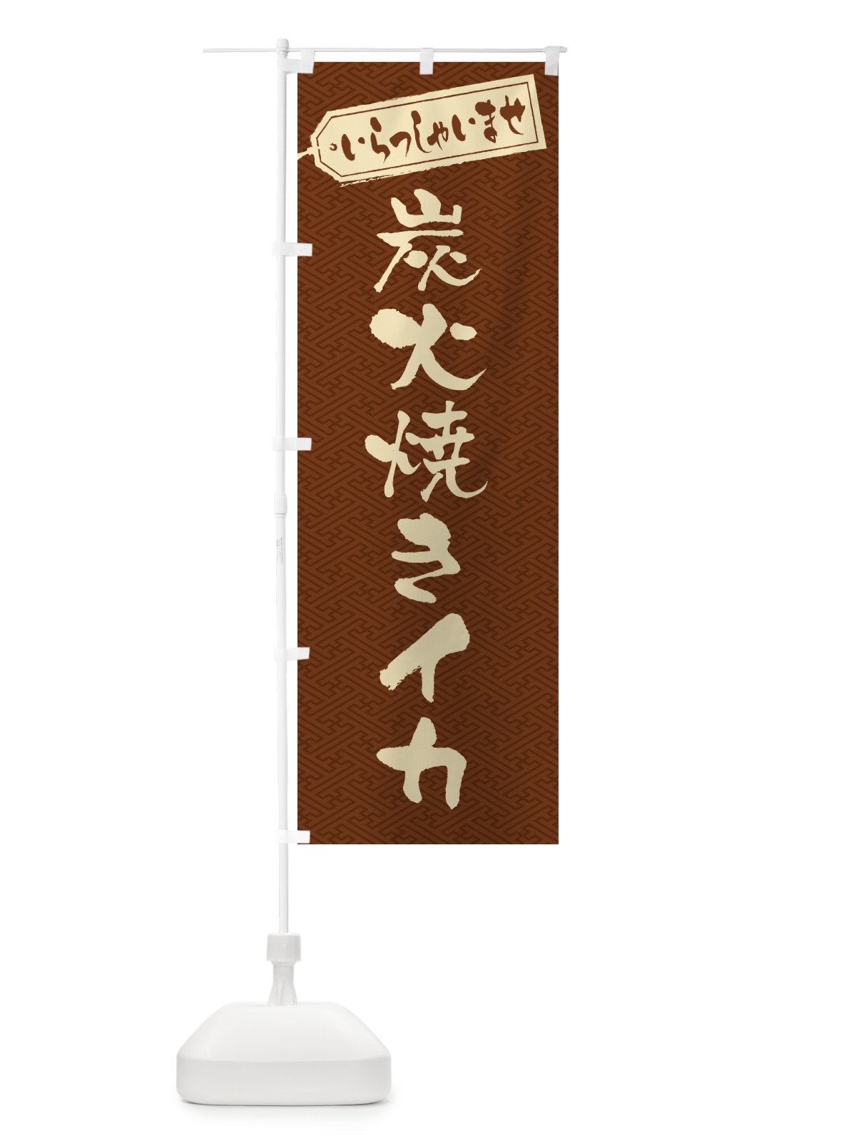 のぼり 炭火焼きイカ のぼり旗 5A54(デザイン【C】)