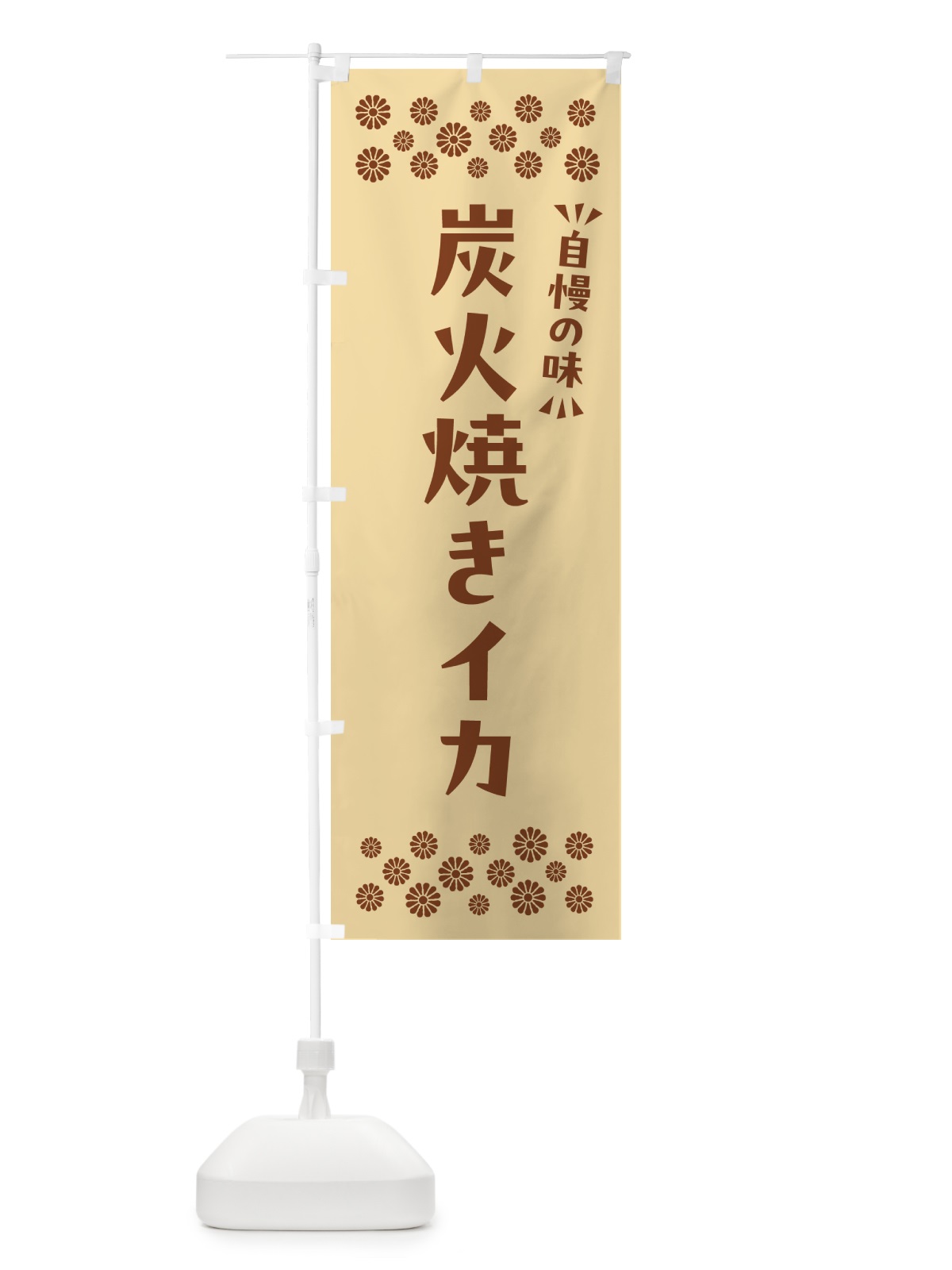 のぼり 炭火焼きイカ のぼり旗 5A5A(デザイン【C】)