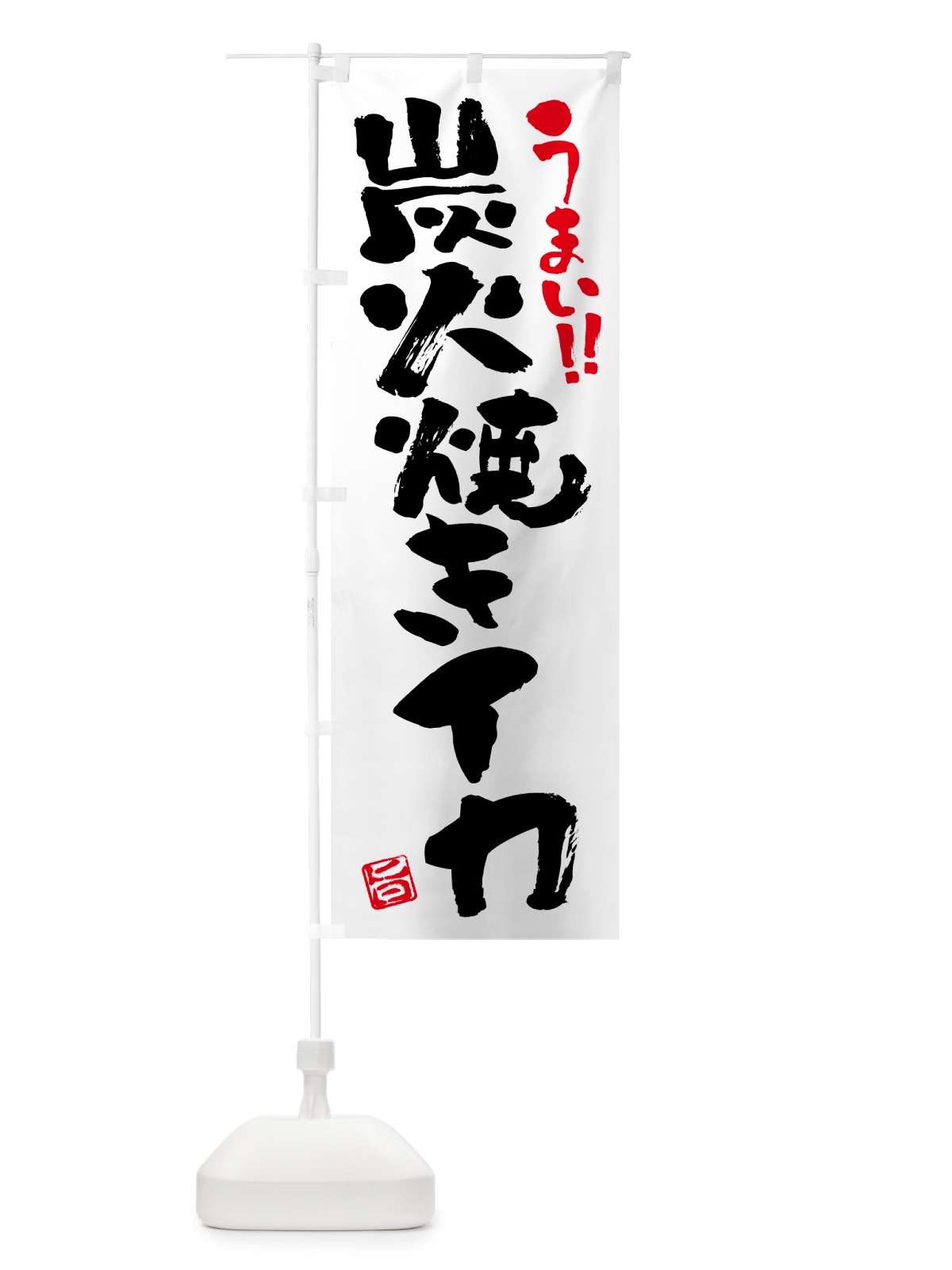 のぼり 炭火焼きイカ・書道・筆書き のぼり旗 5A5C(デザイン【A】)