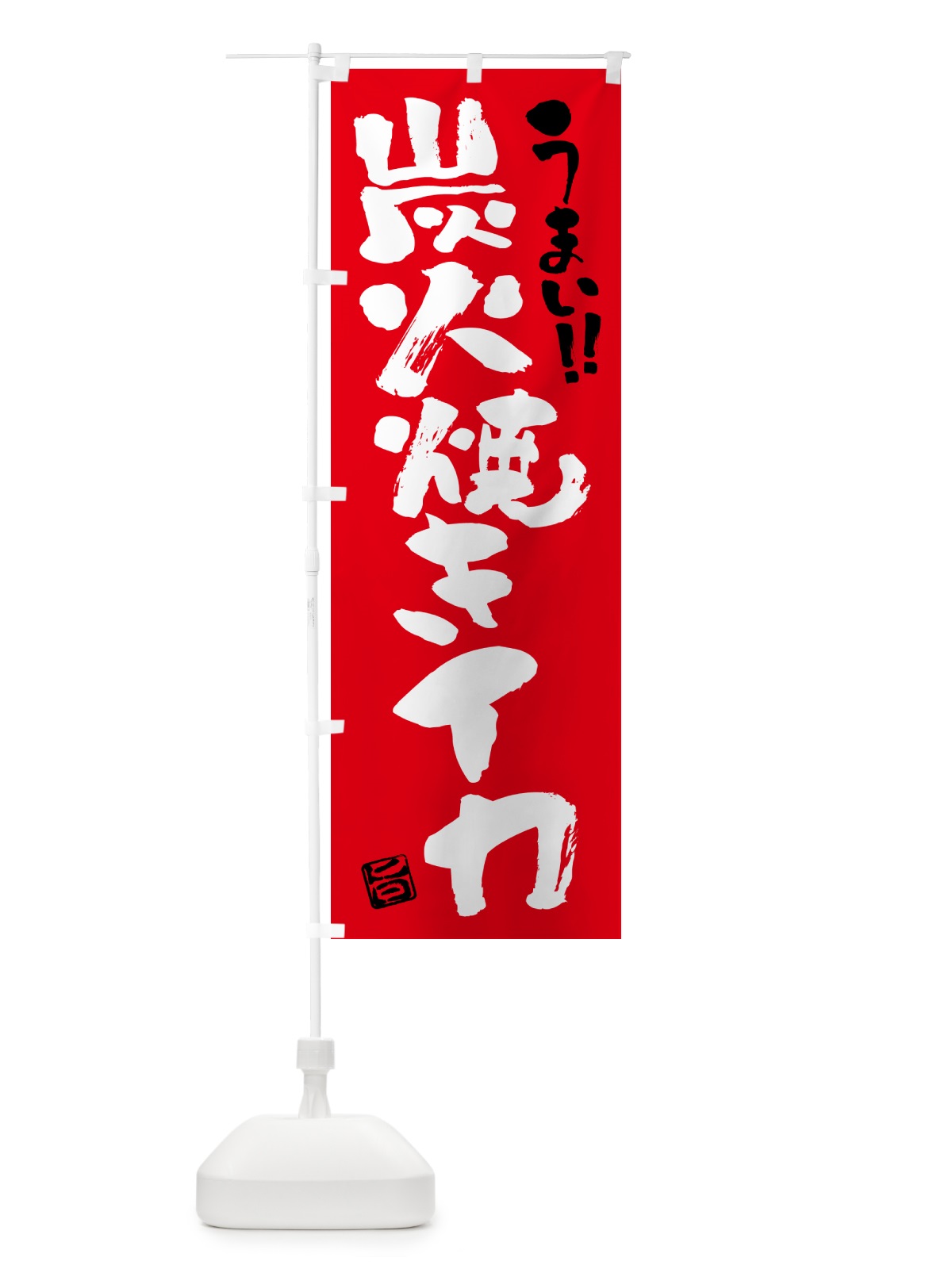 のぼり 炭火焼きイカ・書道・筆書き のぼり旗 5A5C(デザイン【B】)