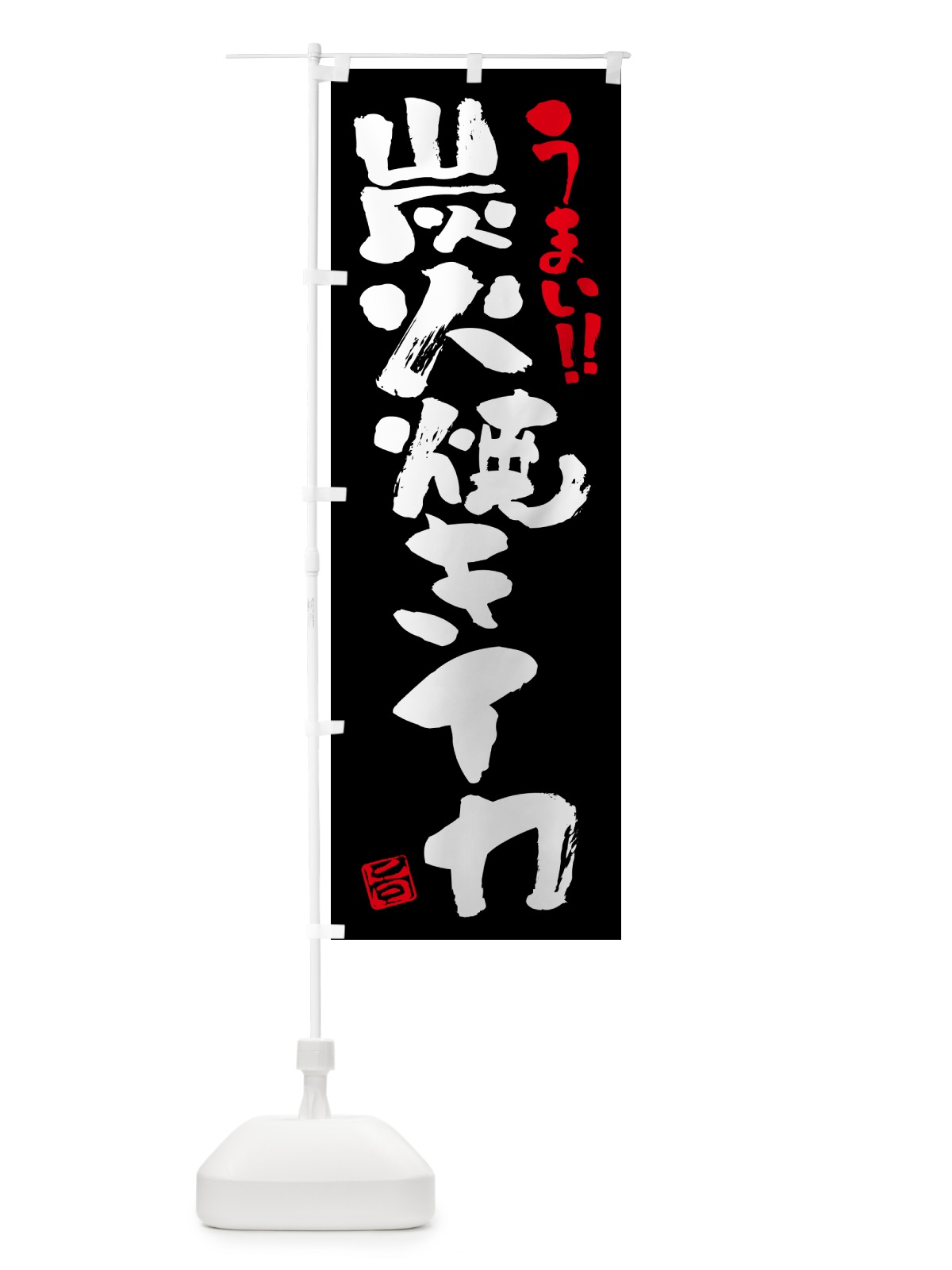 のぼり 炭火焼きイカ・書道・筆書き のぼり旗 5A5C(デザイン【C】)