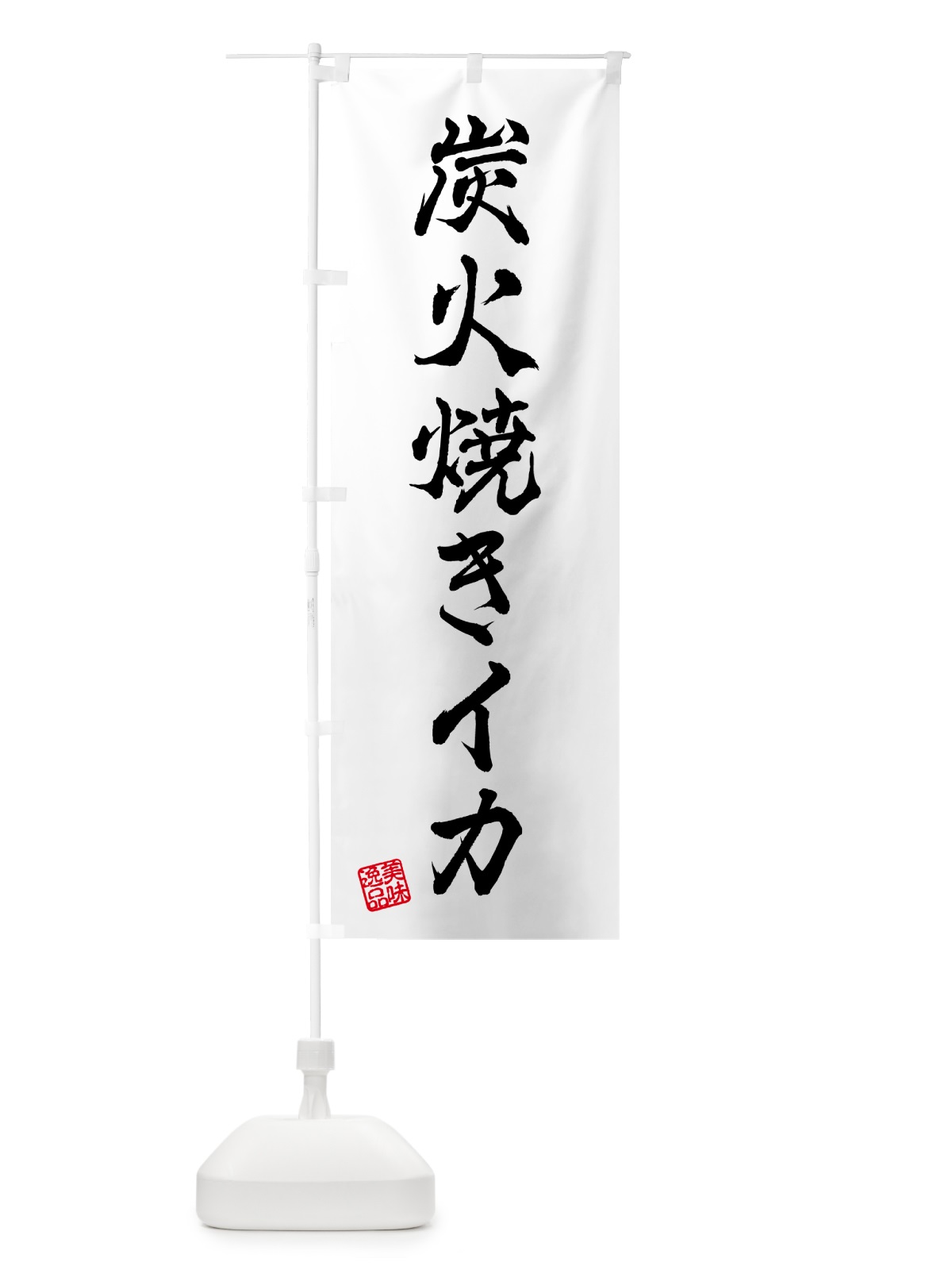 のぼり 炭火焼きイカ のぼり旗 5A5E(デザイン【A】)