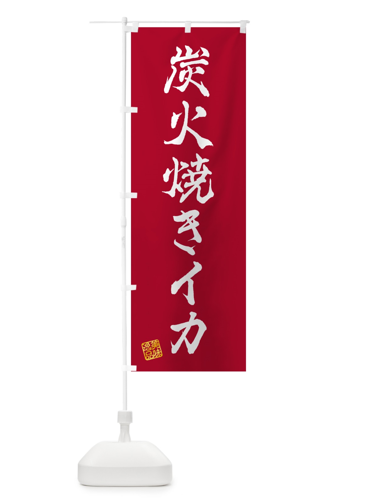 のぼり 炭火焼きイカ のぼり旗 5A5E(デザイン【B】)