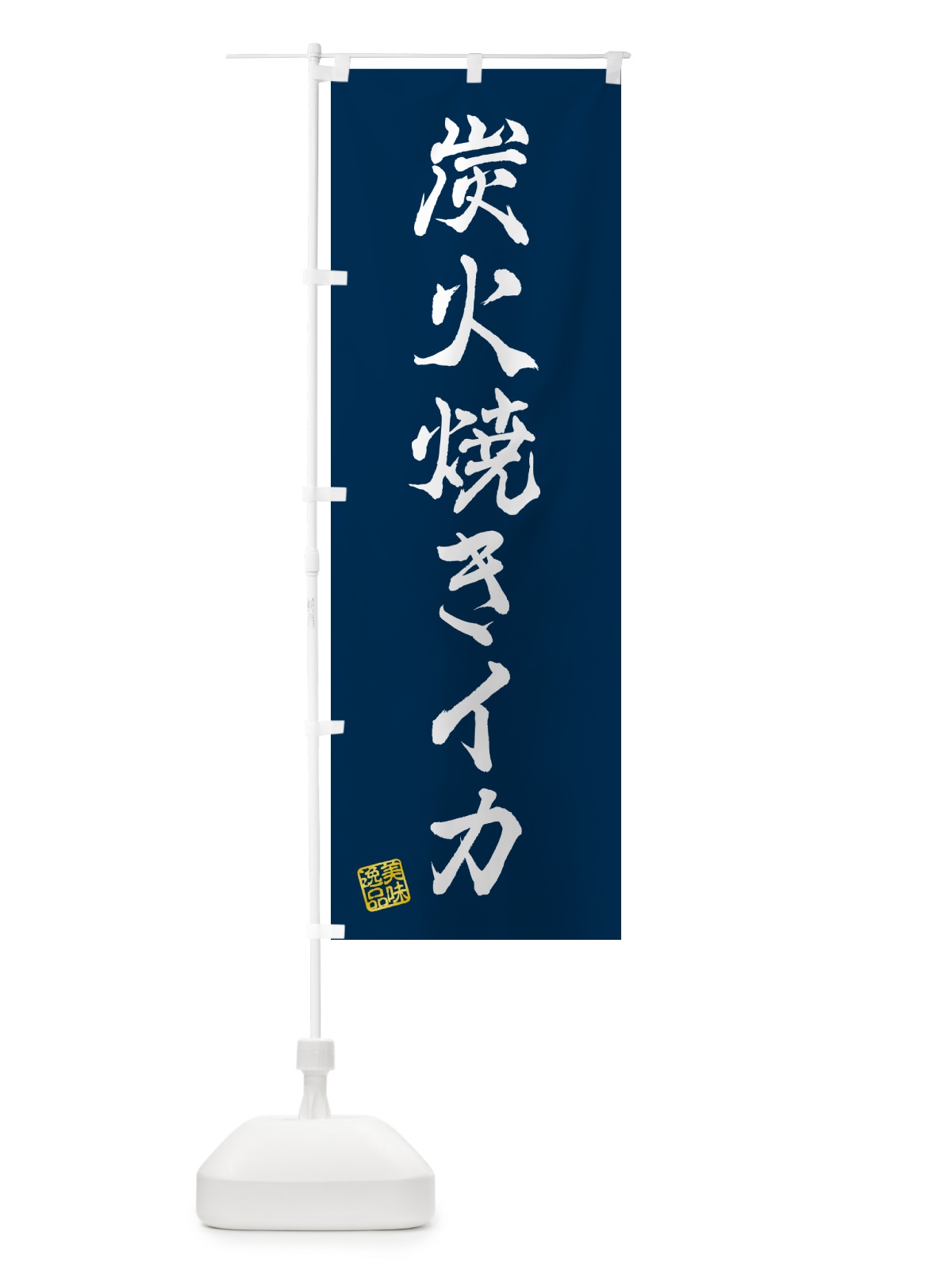 のぼり 炭火焼きイカ のぼり旗 5A5E(デザイン【C】)