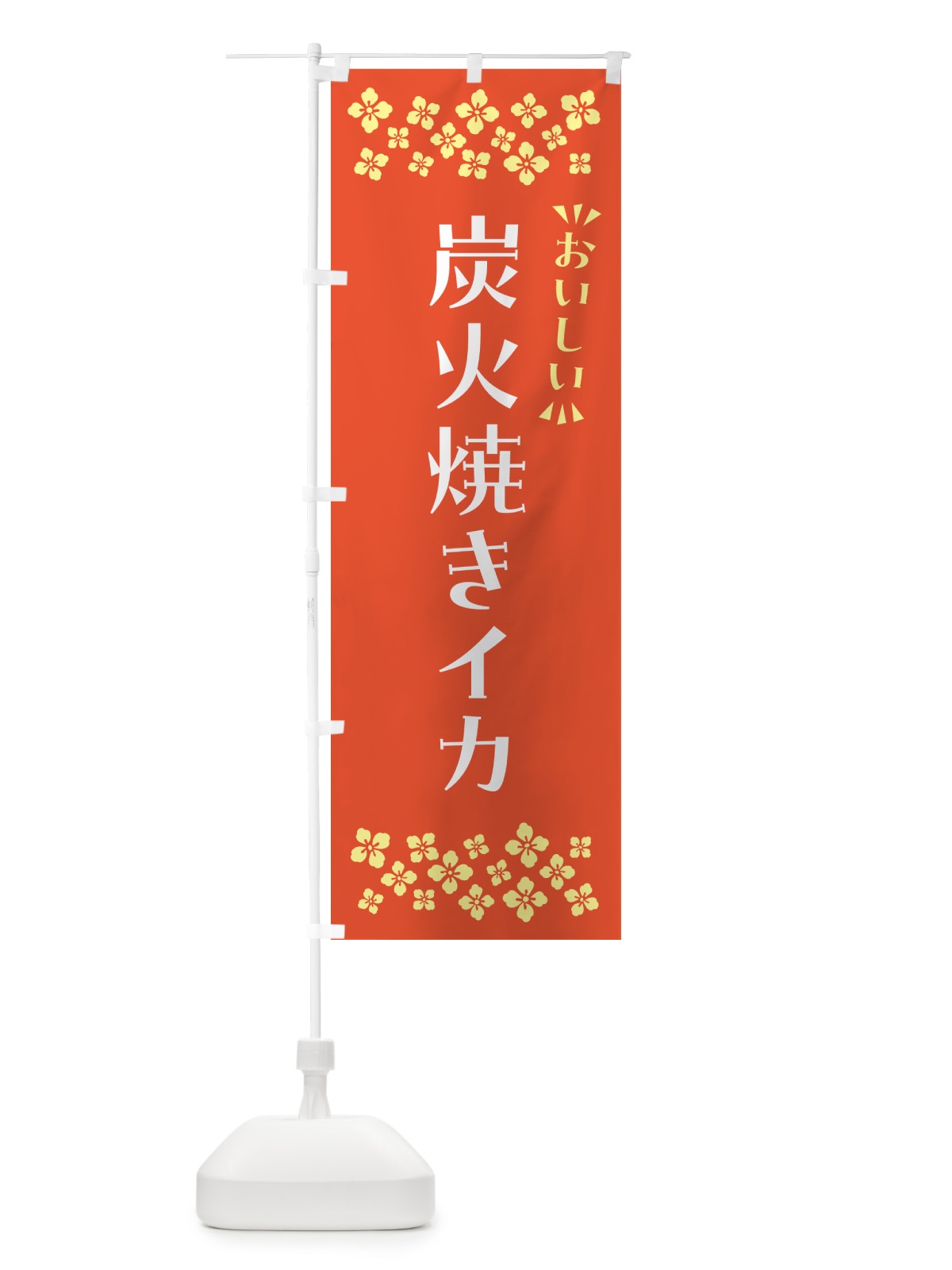 のぼり 炭火焼きイカ のぼり旗 5A5G(デザイン【A】)
