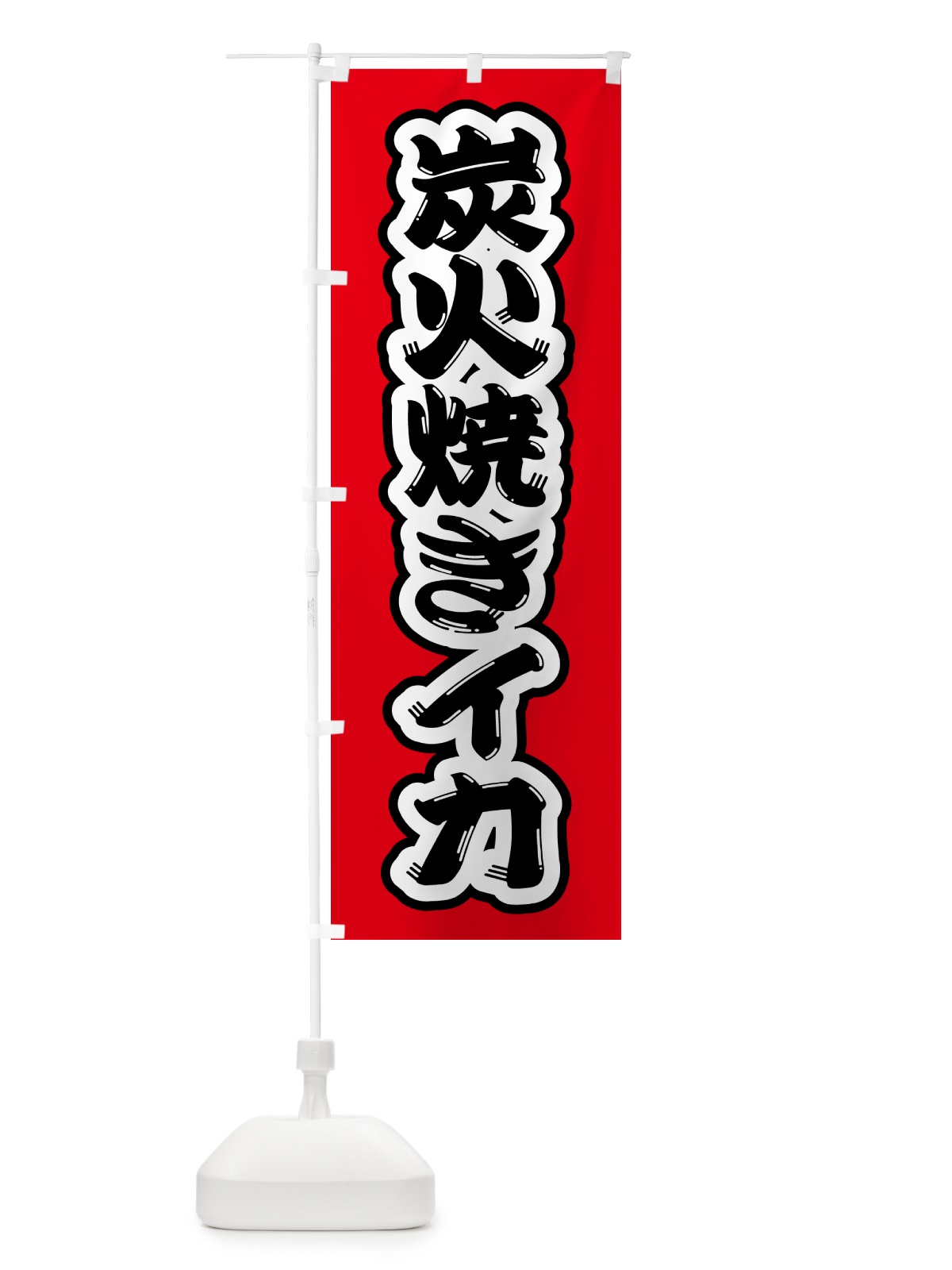 のぼり 炭火焼きイカ のぼり旗 5A5K(デザイン【A】)