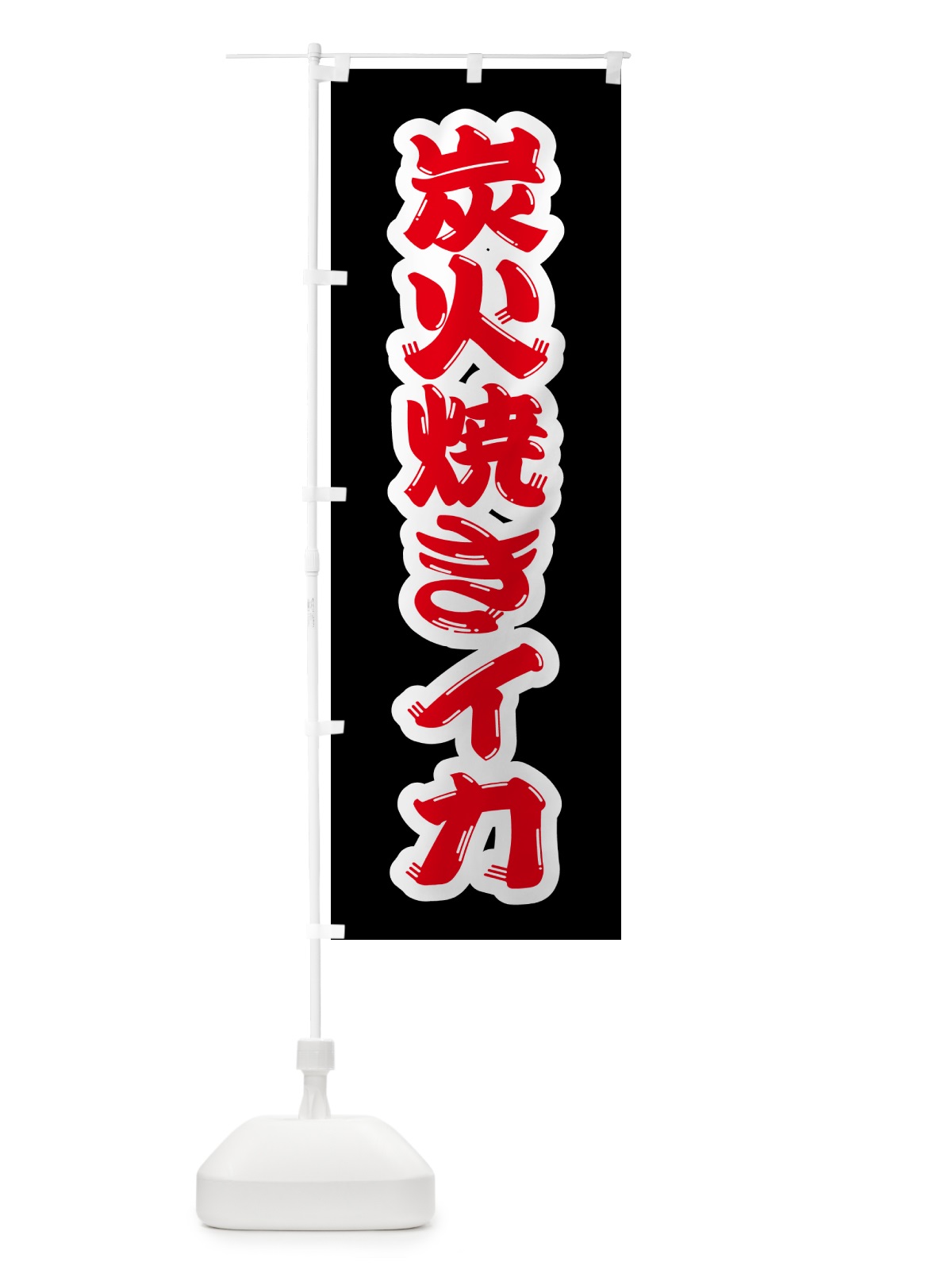 のぼり 炭火焼きイカ のぼり旗 5A5K(デザイン【B】)