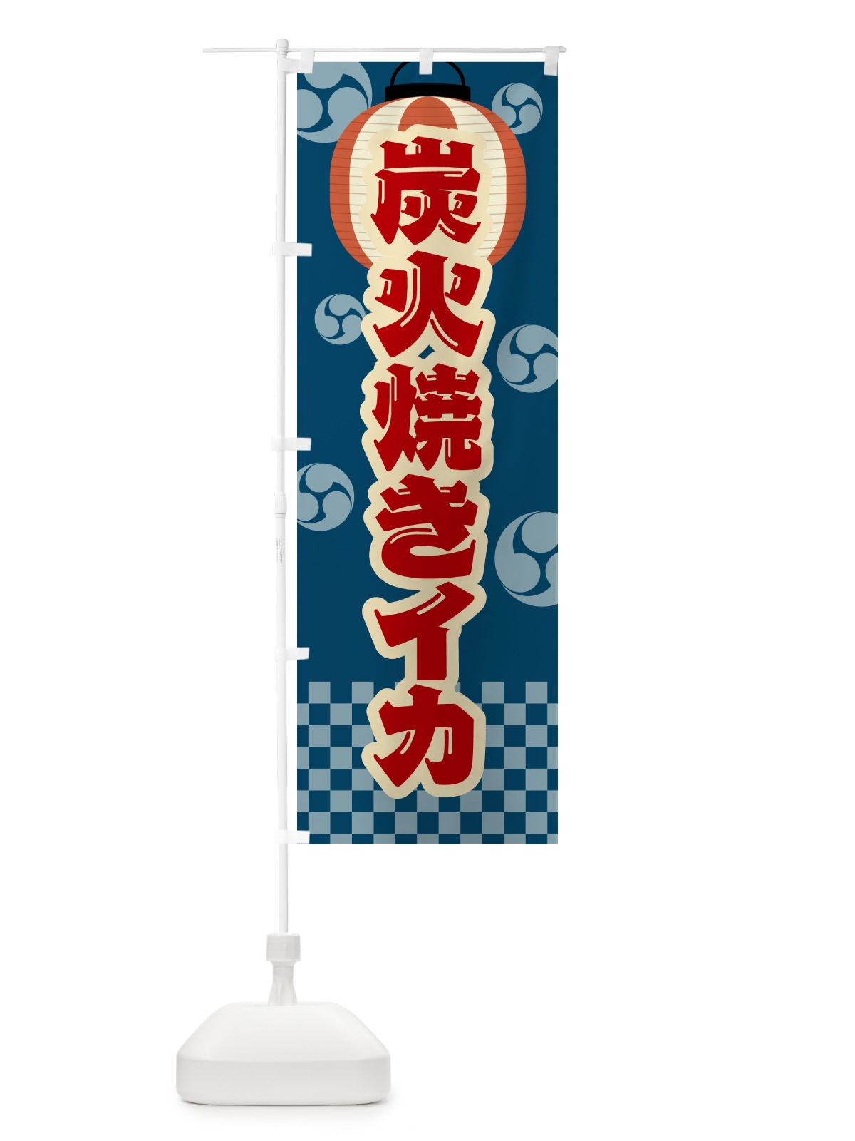 のぼり 炭火焼きイカ・祭り・レトロ のぼり旗 5A5L(デザイン【A】)