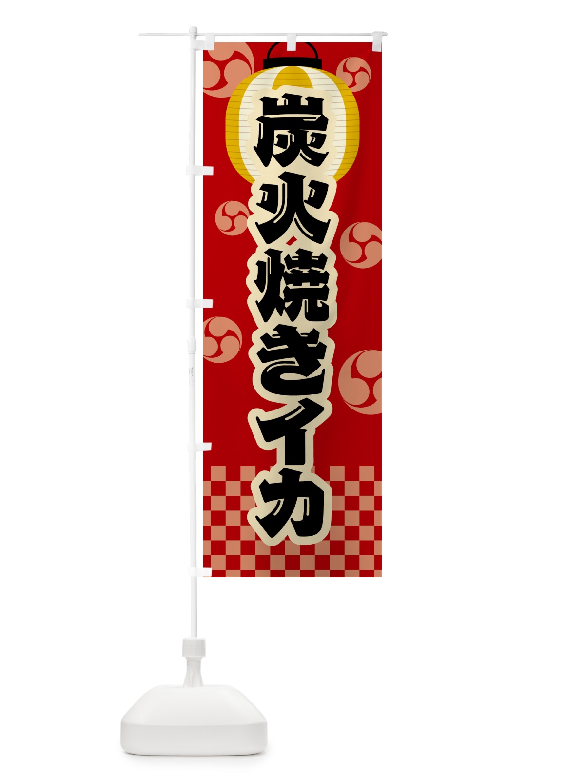 のぼり 炭火焼きイカ・祭り・レトロ のぼり旗 5A5L(デザイン【B】)
