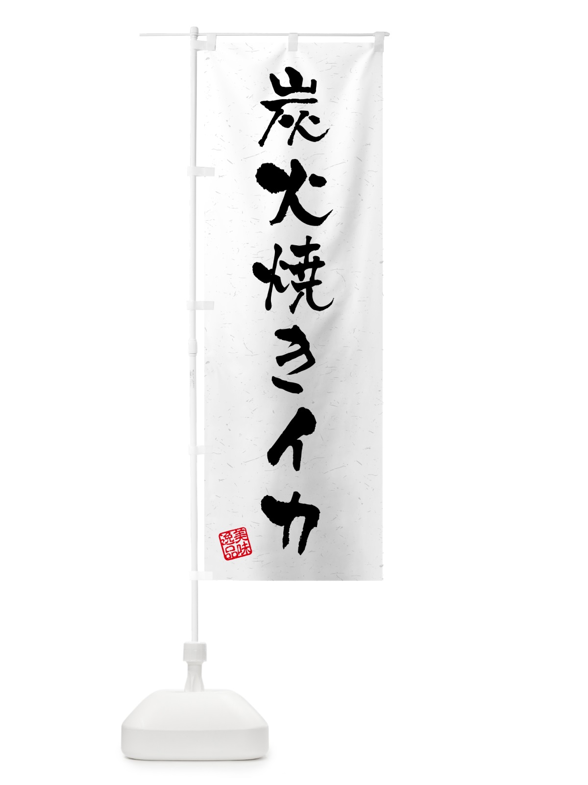 のぼり 炭火焼きイカ・習字・書道風 のぼり旗 5A5P(デザイン【A】)