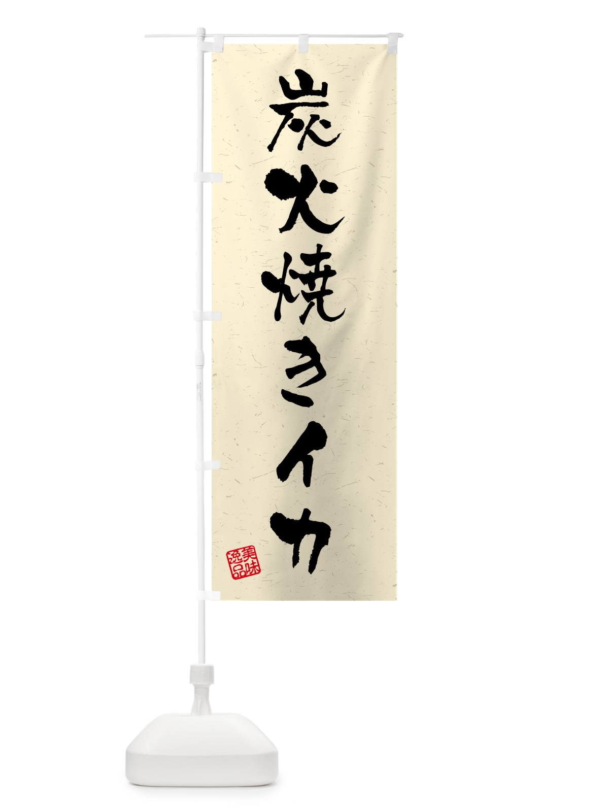 のぼり 炭火焼きイカ・習字・書道風 のぼり旗 5A5P(デザイン【B】)