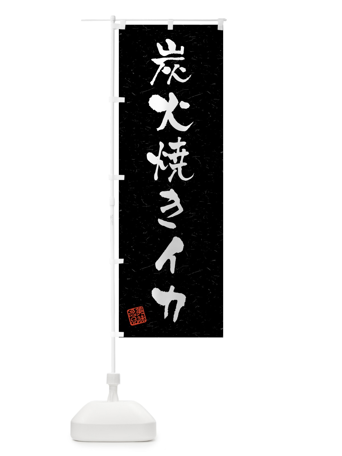 のぼり 炭火焼きイカ・習字・書道風 のぼり旗 5A5P(デザイン【C】)