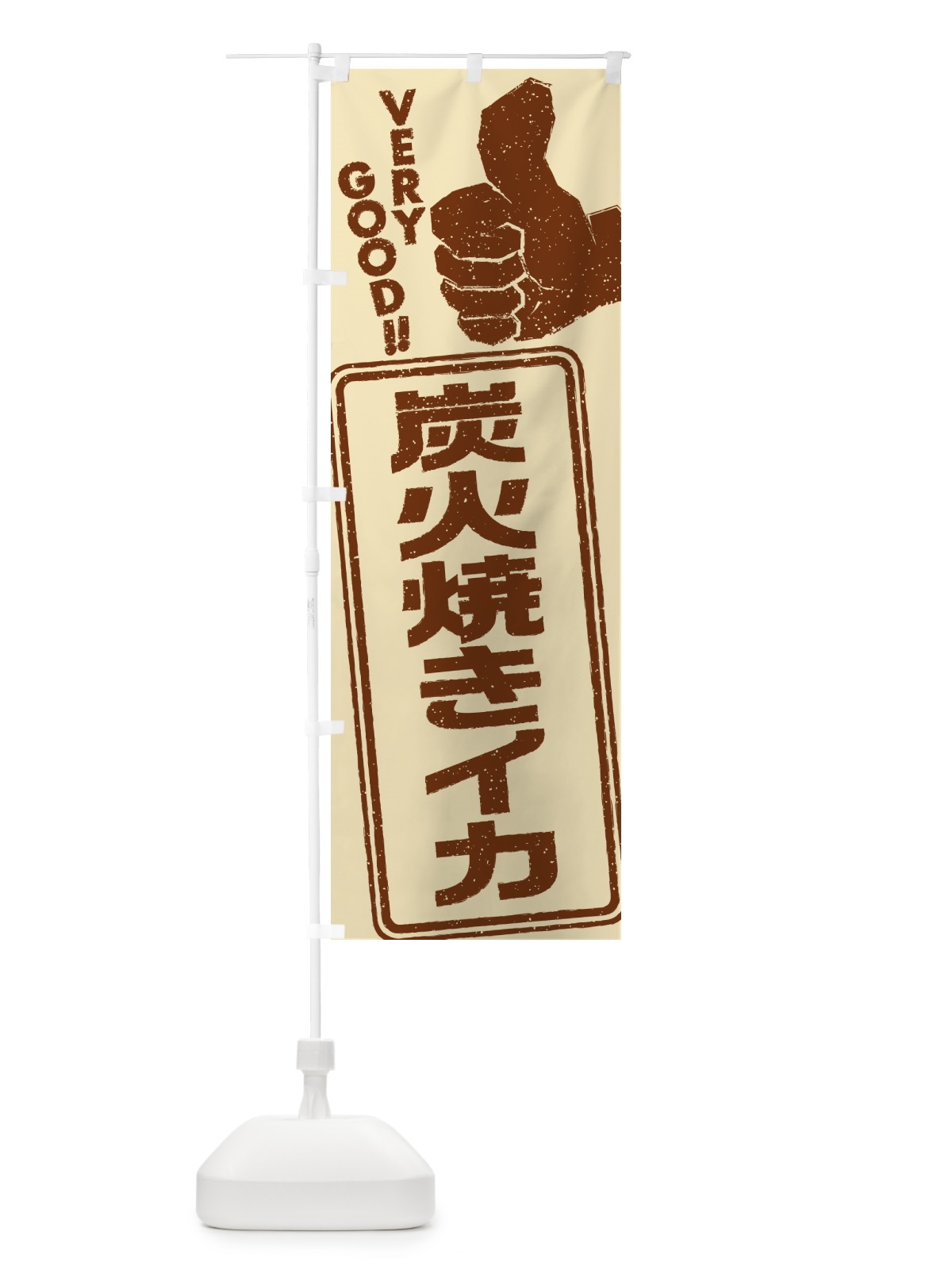 のぼり 炭火焼きイカ のぼり旗 5A5T(デザイン【A】)