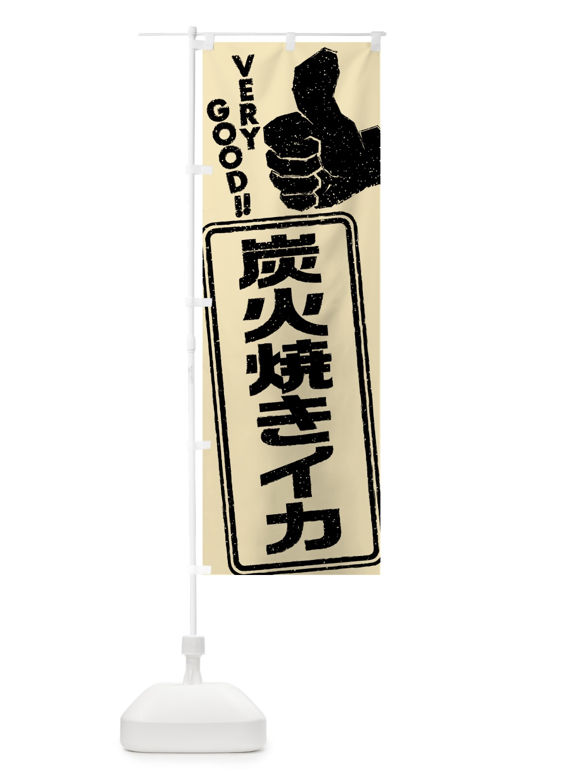 のぼり 炭火焼きイカ のぼり旗 5A5T(デザイン【B】)