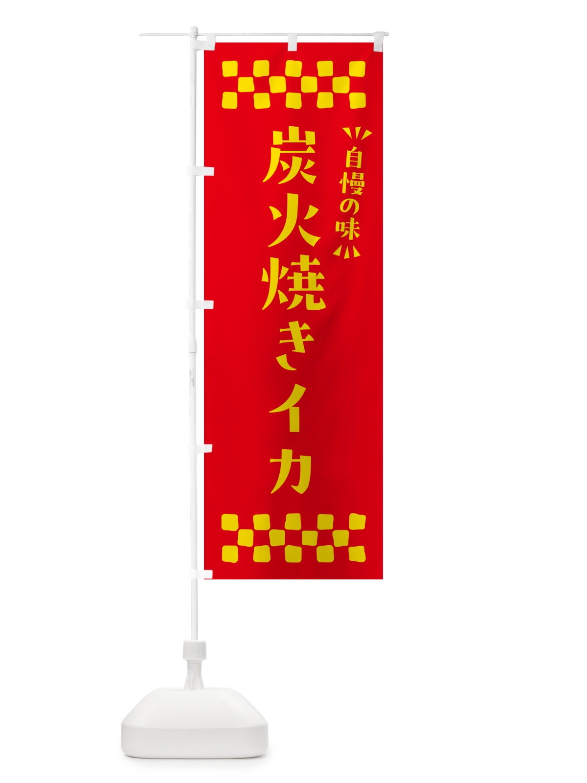 のぼり 炭火焼きイカ のぼり旗 5A5X(デザイン【B】)