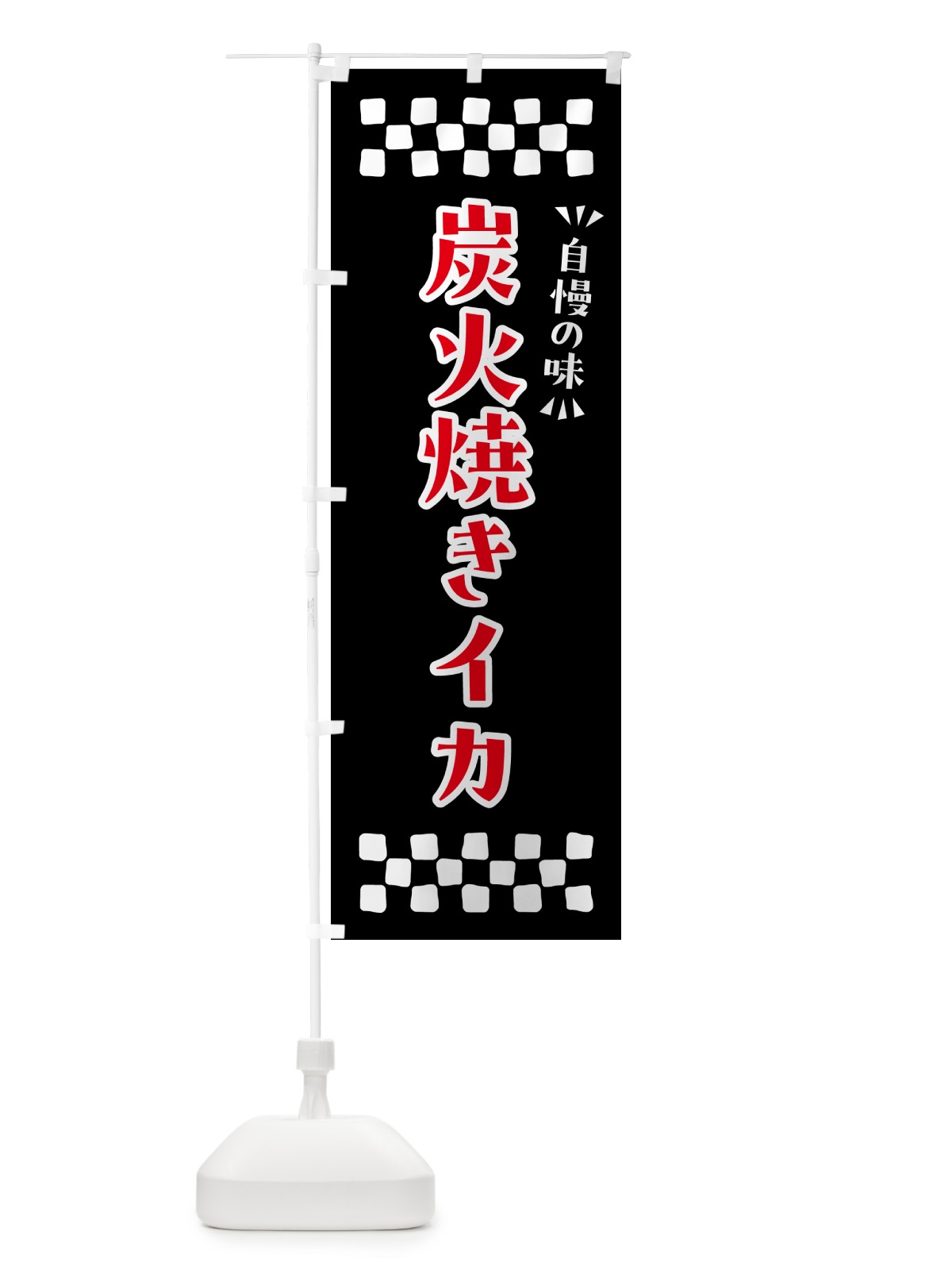のぼり 炭火焼きイカ のぼり旗 5A5X(デザイン【C】)