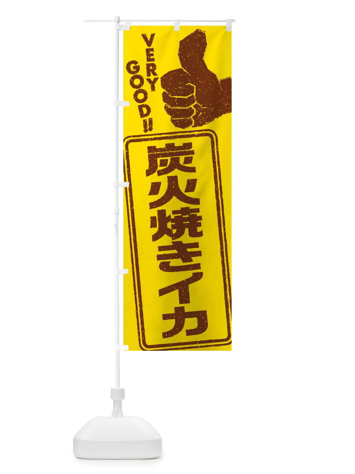 のぼり 炭火焼きイカ のぼり旗 5A5Y(デザイン【A】)