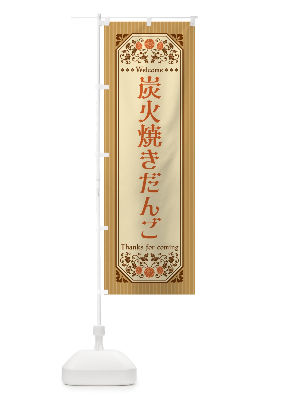 のぼり 炭火焼きだんご・レトロ風 のぼり旗 5A60(デザイン【C】)
