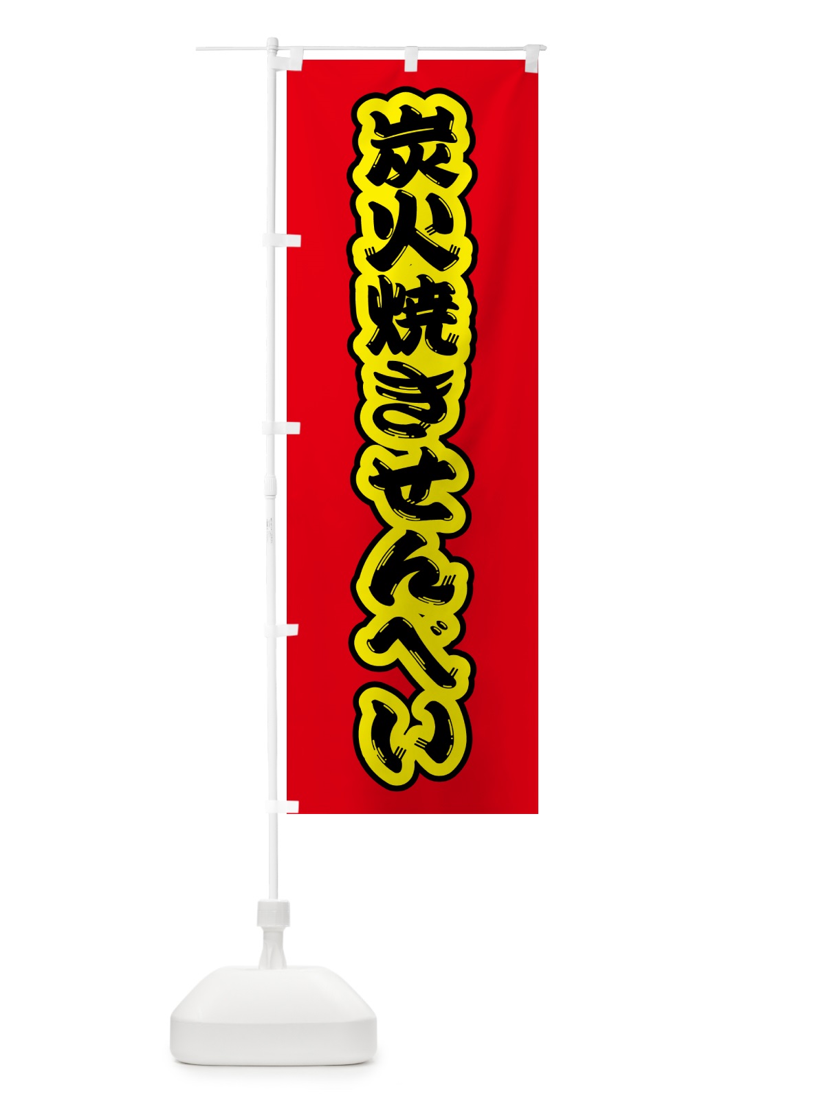 のぼり 炭火焼きせんべい のぼり旗 5A6A(デザイン【C】)