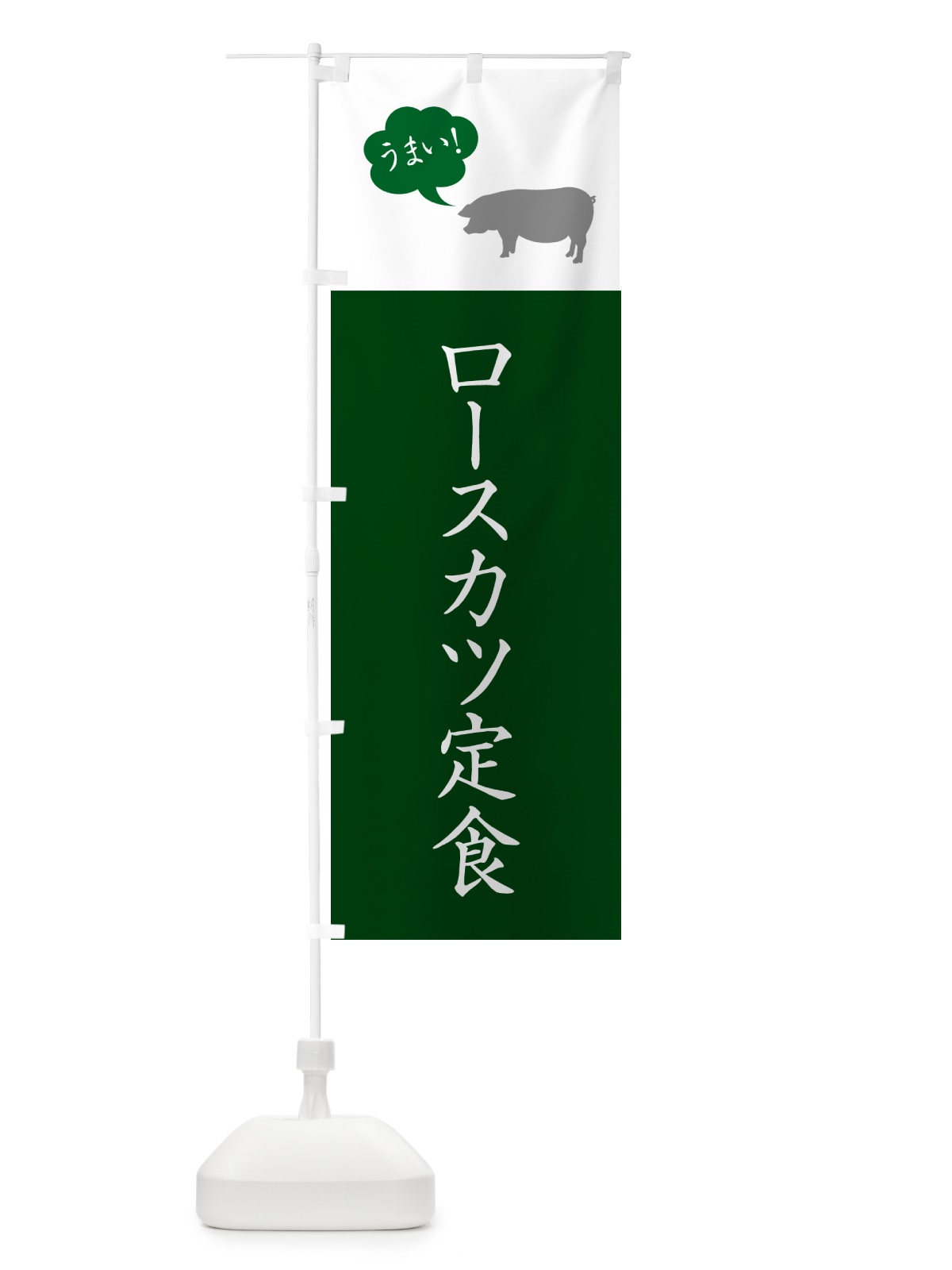 のぼり ロースカツ定食 のぼり旗 5A70(デザイン【B】)