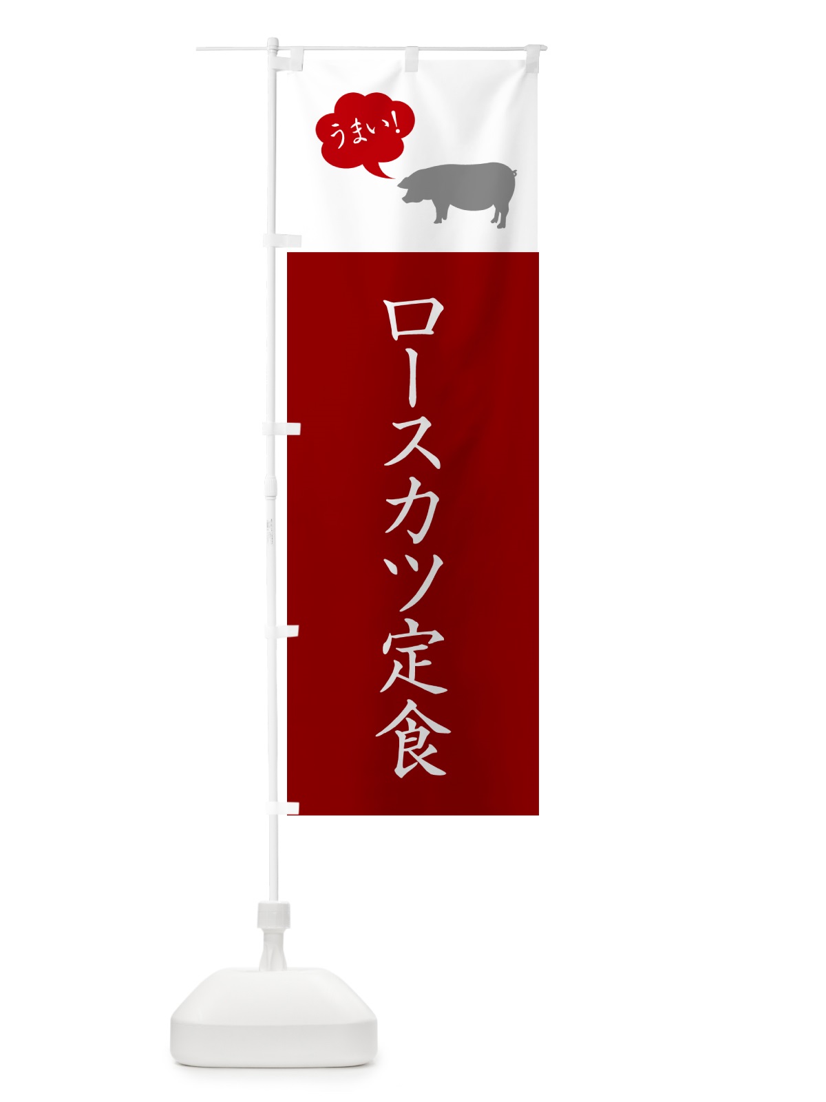 のぼり ロースカツ定食 のぼり旗 5A70(デザイン【C】)