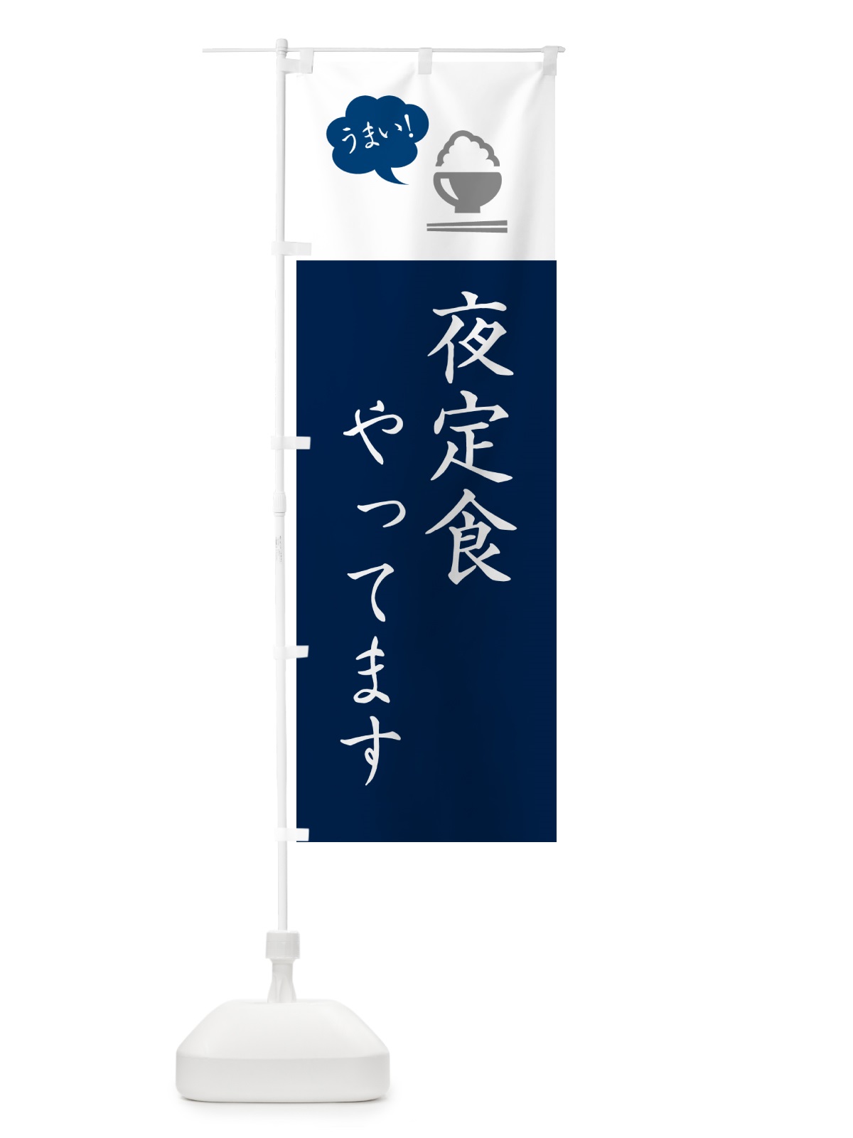 のぼり 夜定食やってます のぼり旗 5A77(デザイン【A】)