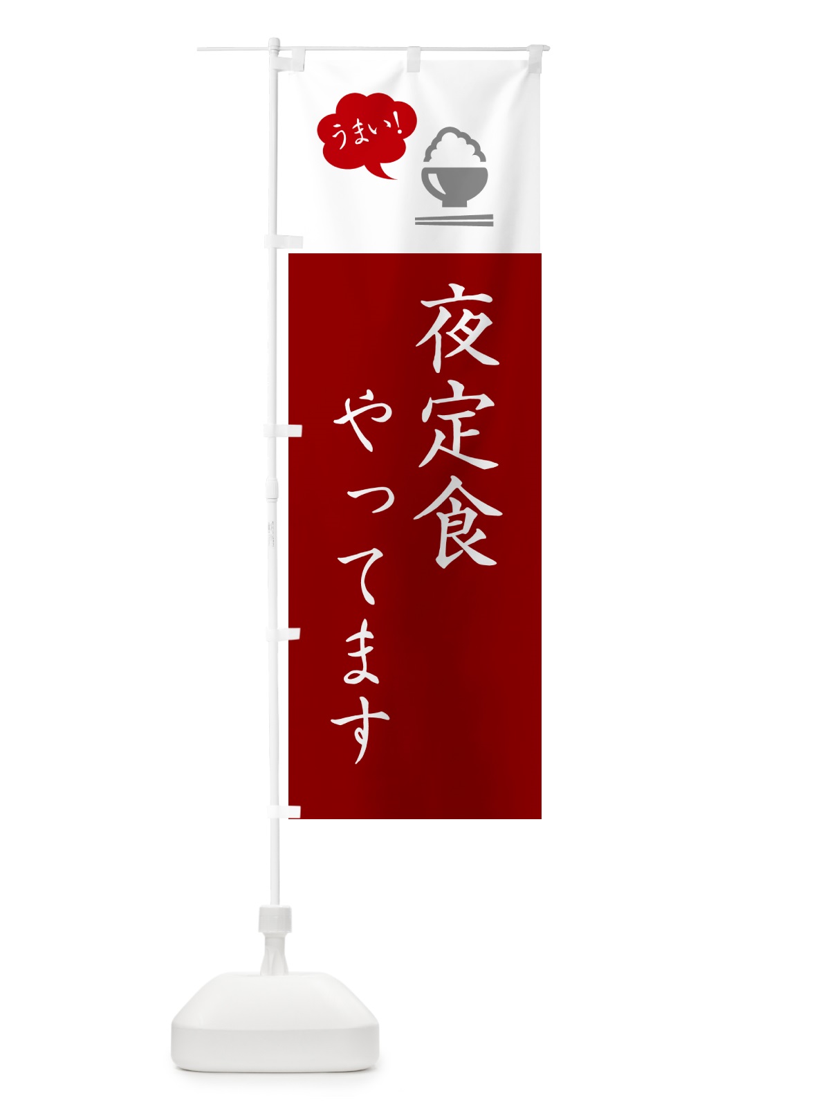 のぼり 夜定食やってます のぼり旗 5A77(デザイン【C】)