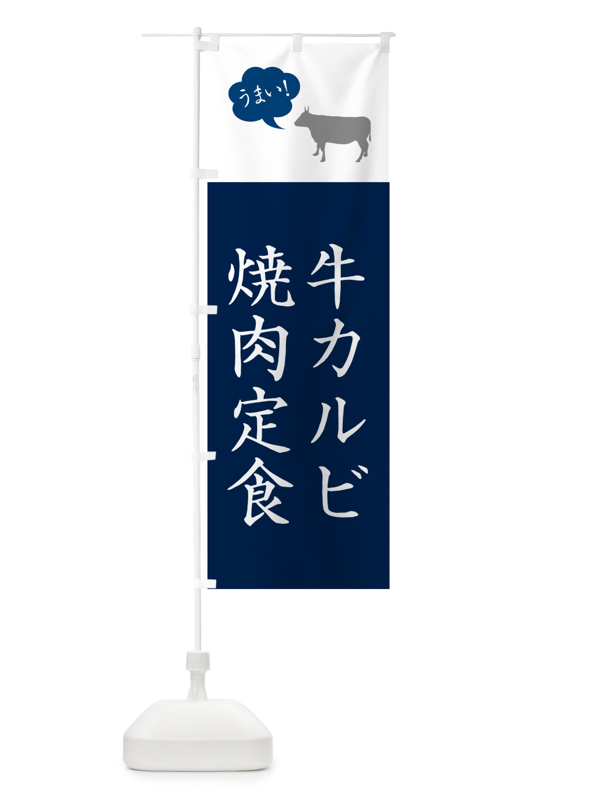 のぼり 牛カルビ焼肉定食 のぼり旗 5A79(デザイン【A】)