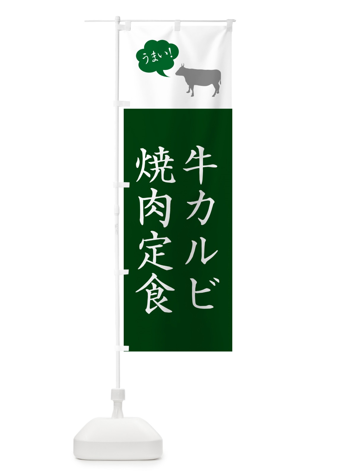 のぼり 牛カルビ焼肉定食 のぼり旗 5A79(デザイン【B】)