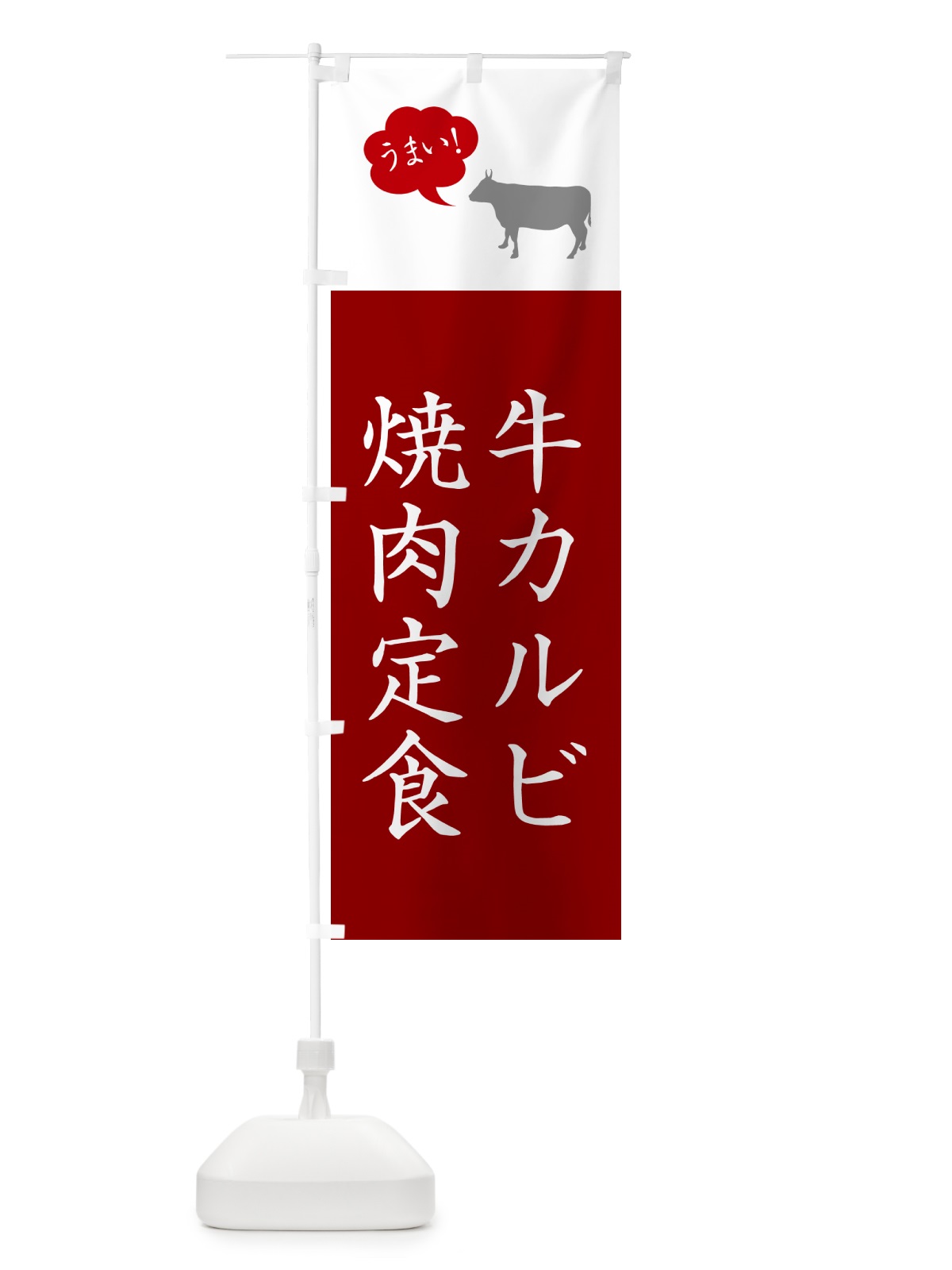 のぼり 牛カルビ焼肉定食 のぼり旗 5A79(デザイン【C】)