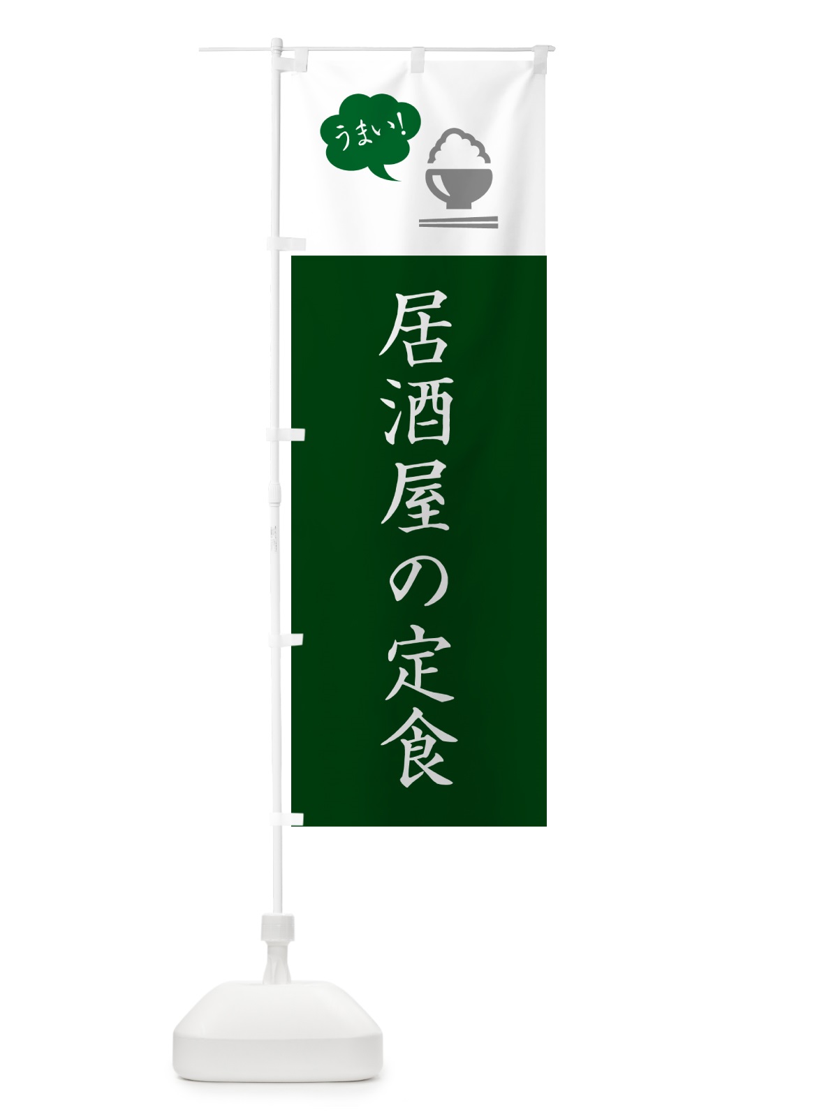 のぼり 居酒屋の定食 のぼり旗 5A7F(デザイン【B】)