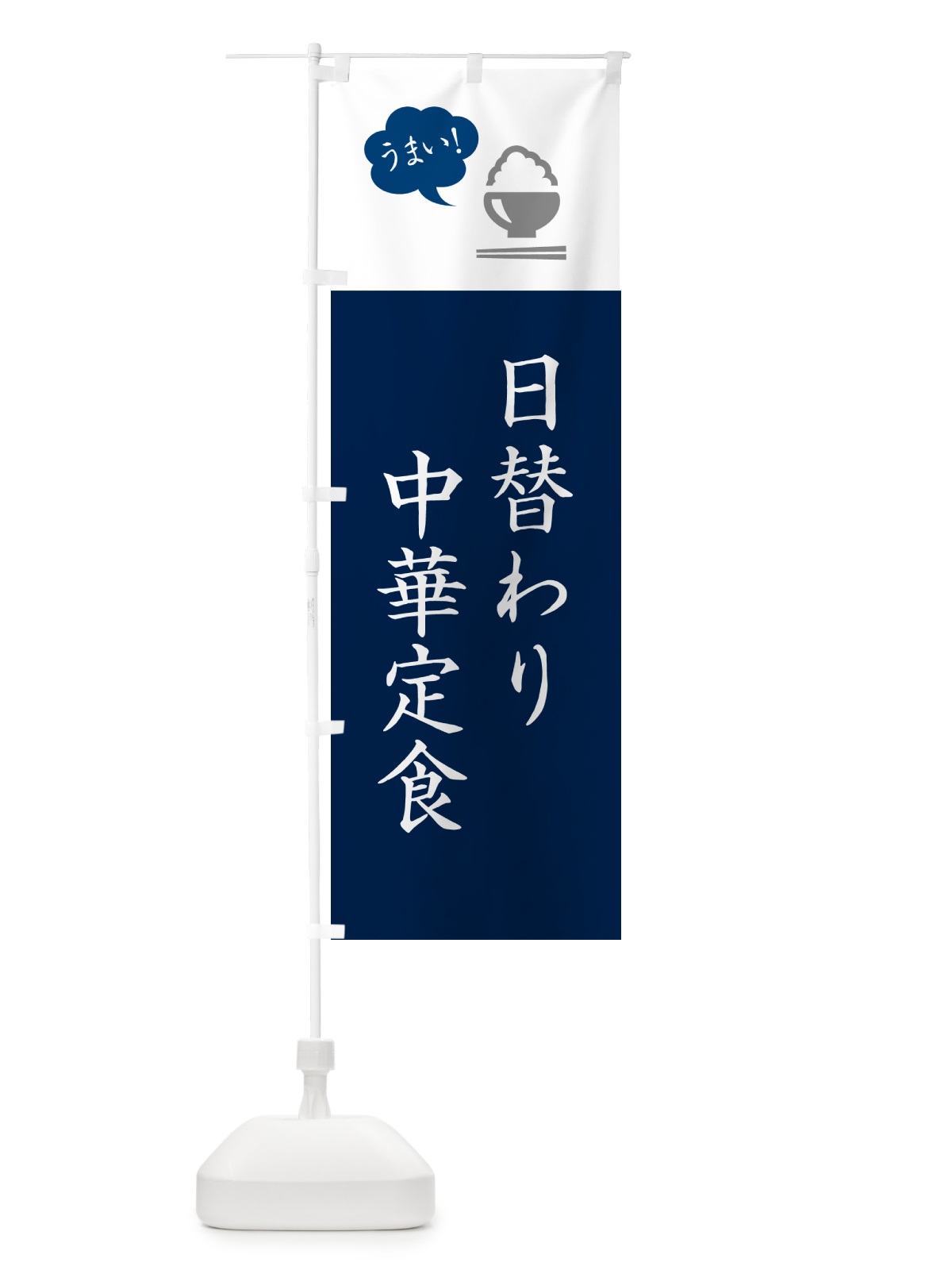 のぼり 日替わり中華定食 のぼり旗 5A7X(デザイン【A】)