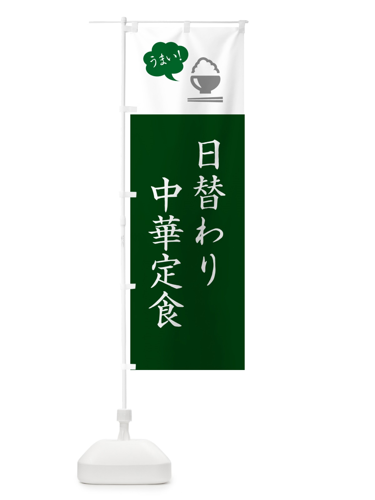 のぼり 日替わり中華定食 のぼり旗 5A7X(デザイン【B】)