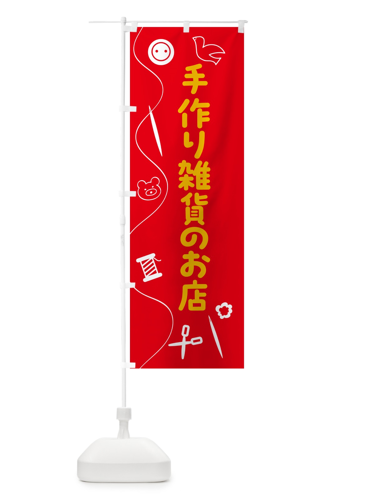 のぼり 手作り雑貨のお店 のぼり旗 5A80(デザイン【A】)